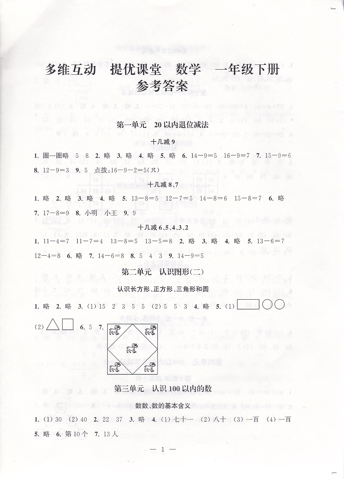 2020年多維互動提優(yōu)課堂一年級數(shù)學(xué)下冊蘇教版 參考答案第1頁