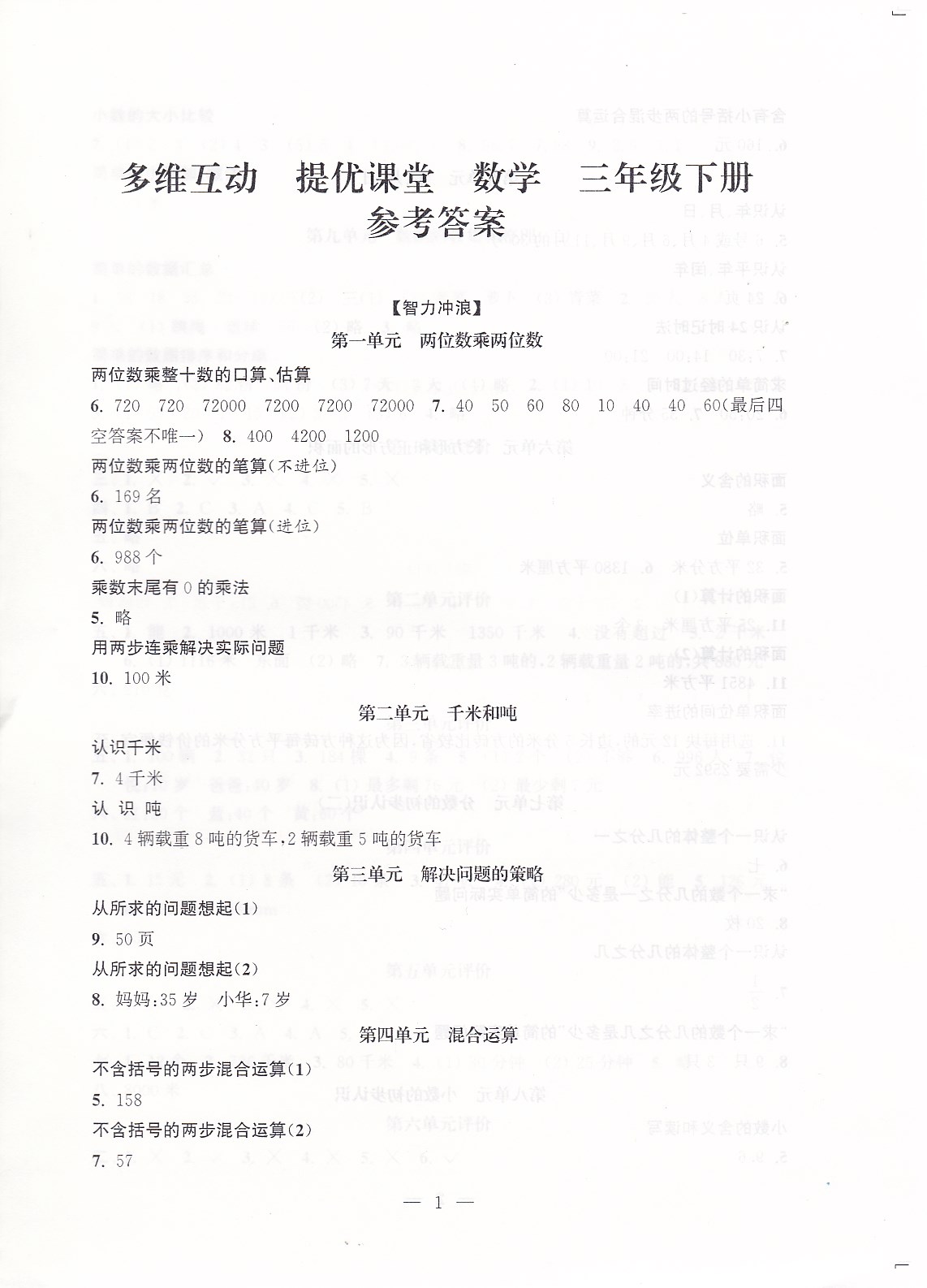 2020年多維互動(dòng)提優(yōu)課堂三年級(jí)數(shù)學(xué)下冊(cè)蘇教版 參考答案第1頁(yè)