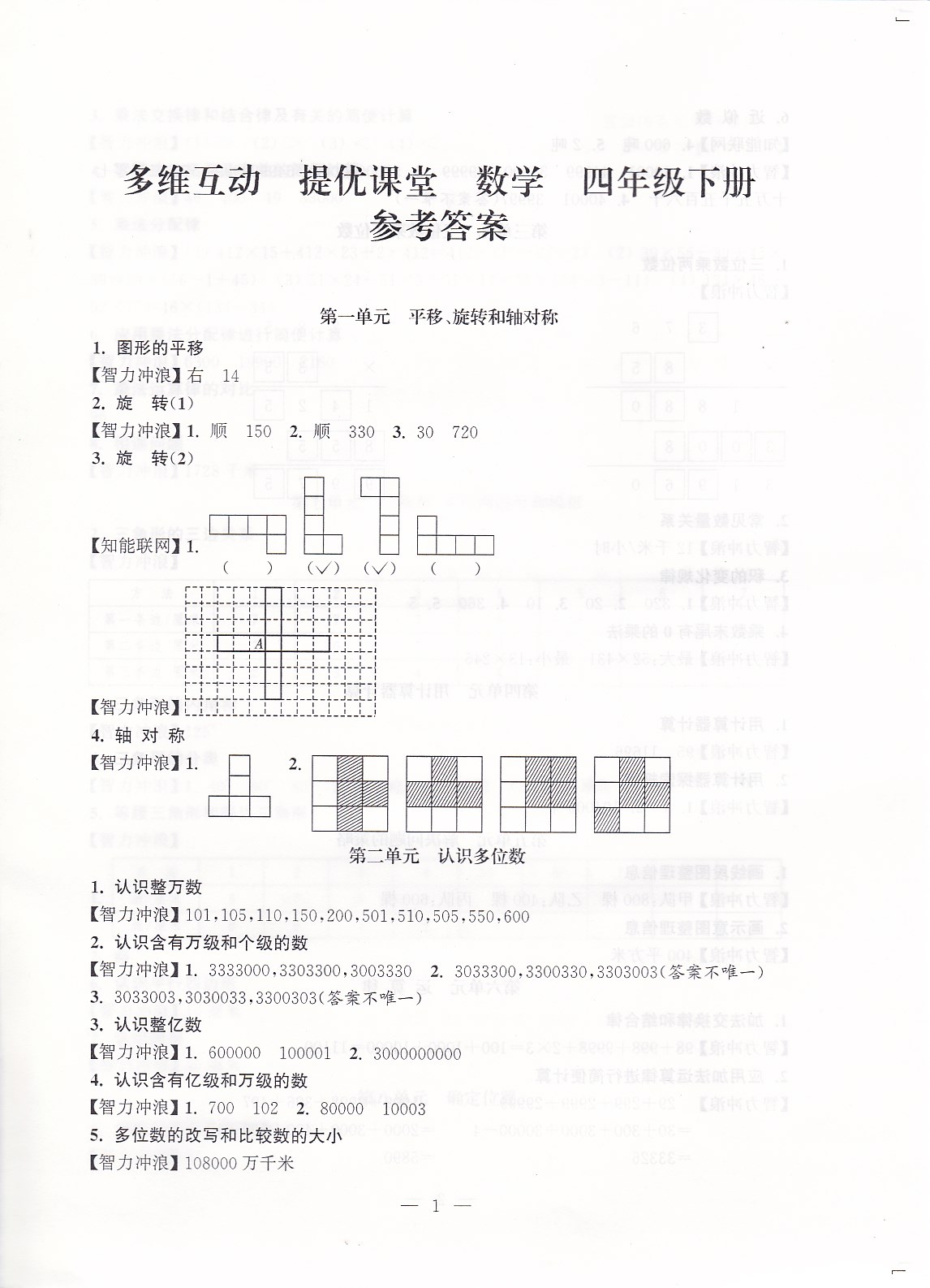 2020年多維互動(dòng)提優(yōu)課堂四年級(jí)數(shù)學(xué)下冊(cè)蘇教版 參考答案第1頁(yè)