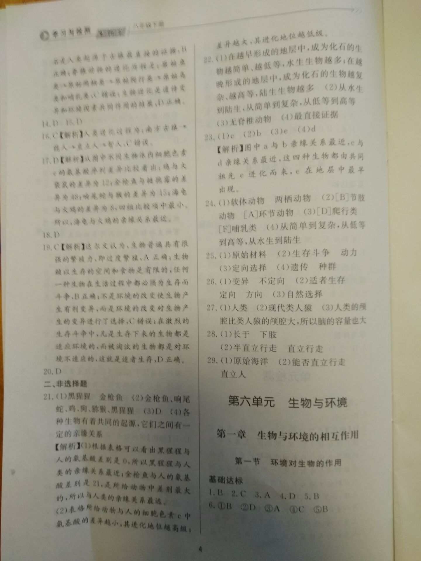 2020年新課程學(xué)習(xí)與檢測八年級生物學(xué)下冊濟(jì)南版 參考答案第4頁