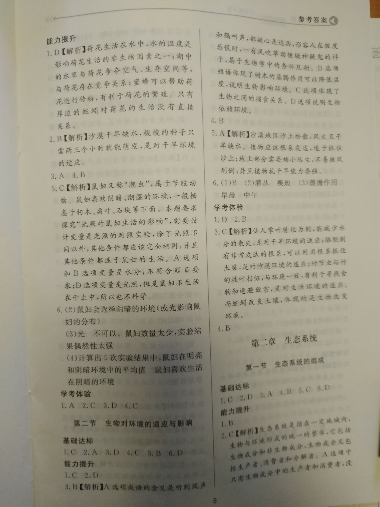 2020年新課程學(xué)習(xí)與檢測(cè)八年級(jí)生物學(xué)下冊(cè)濟(jì)南版 參考答案第5頁(yè)