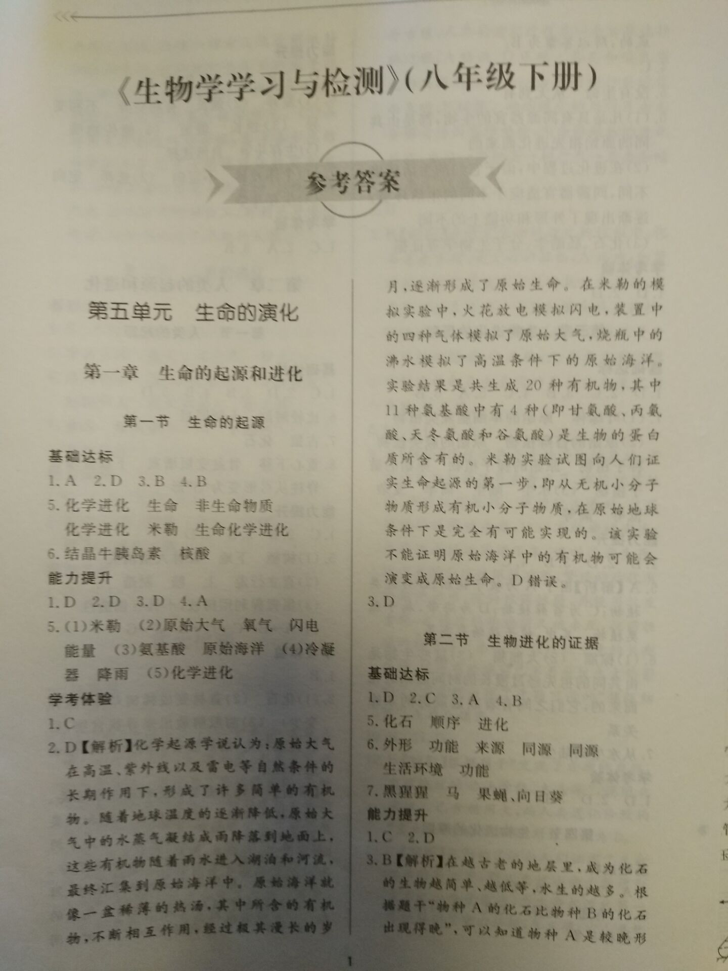 2020年新課程學(xué)習(xí)與檢測(cè)八年級(jí)生物學(xué)下冊(cè)濟(jì)南版 參考答案第1頁