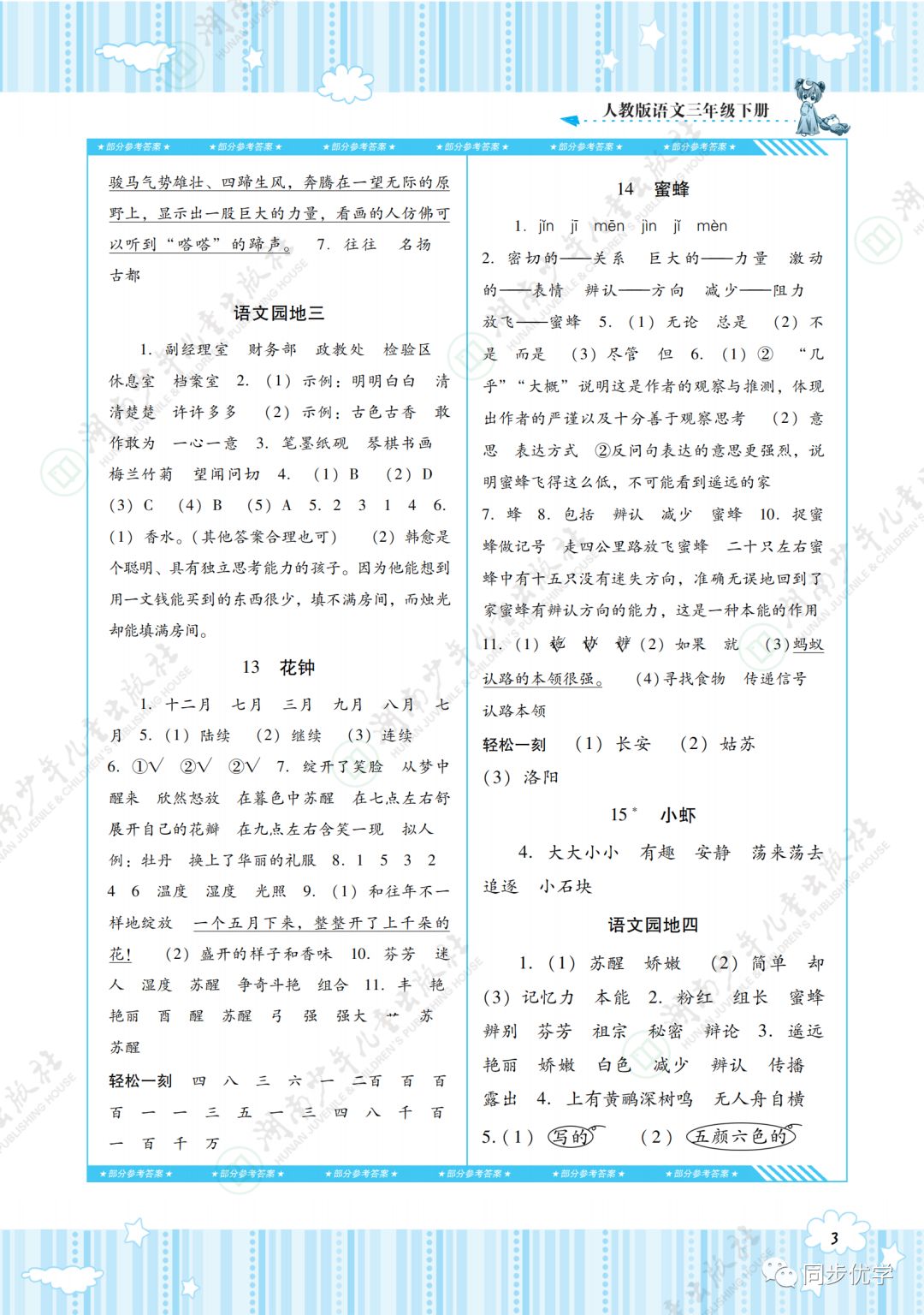 2020年同步實(shí)踐評(píng)價(jià)課程基礎(chǔ)訓(xùn)練湖南少年兒童出版社三年級(jí)語文下冊(cè)人教版 第3頁