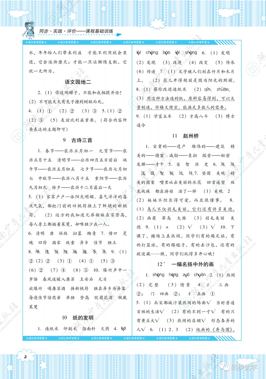 2020年同步實(shí)踐評(píng)價(jià)課程基礎(chǔ)訓(xùn)練湖南少年兒童出版社三年級(jí)語(yǔ)文下冊(cè)人教版 第2頁(yè)