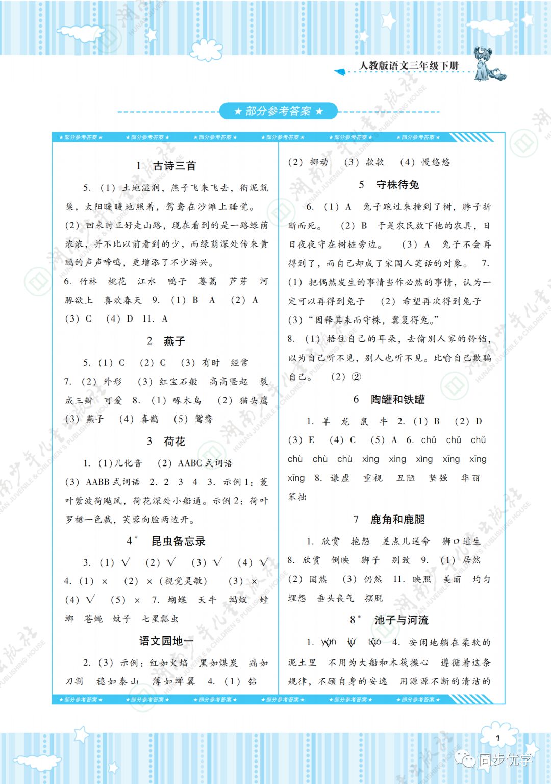 2020年同步實(shí)踐評價課程基礎(chǔ)訓(xùn)練湖南少年兒童出版社三年級語文下冊人教版 第1頁