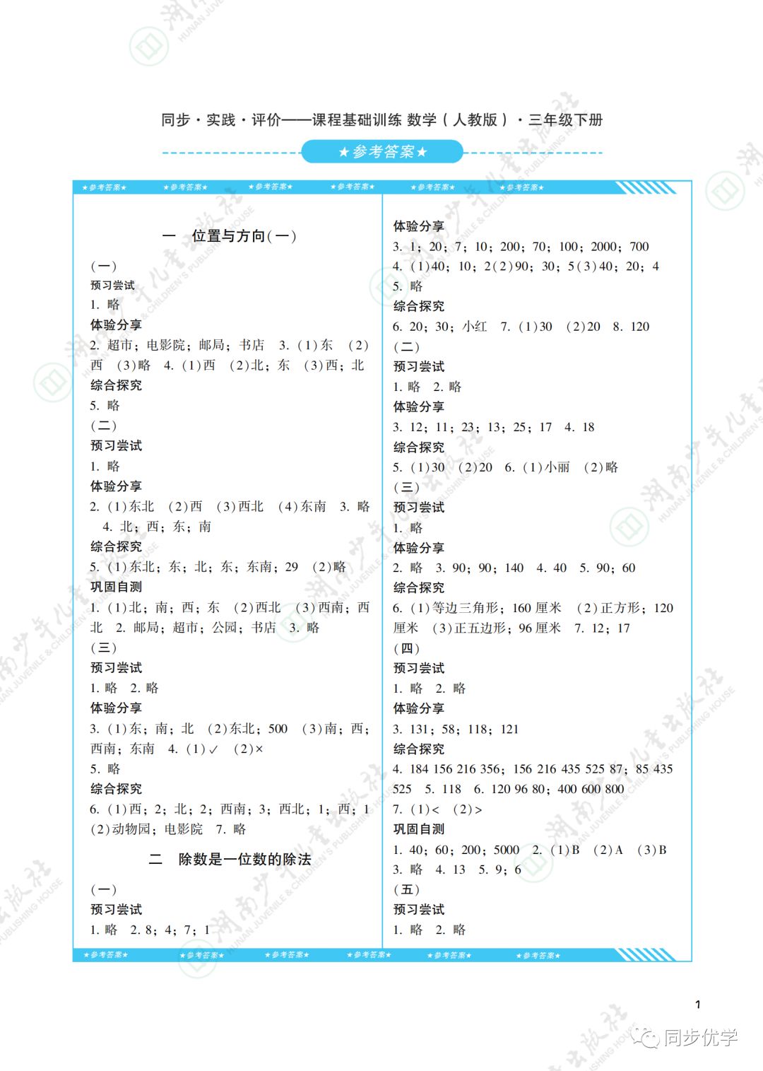 2020年同步实践评价课程基础训练湖南少年儿童出版社三年级数学下册人教版 第1页