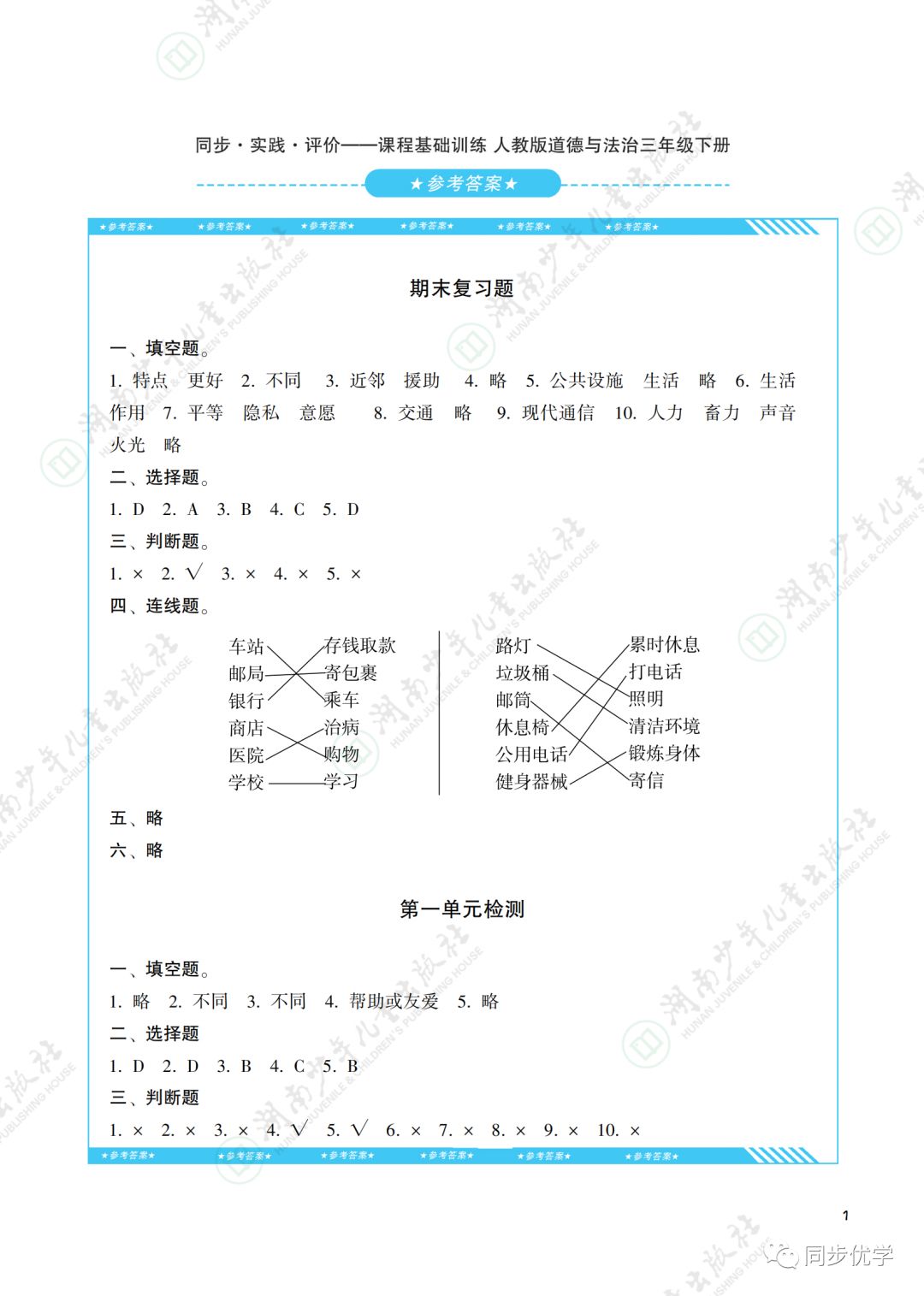 2020年同步实践评价课程基础训练湖南少年儿童出版社三年级政治下册人教版 第1页