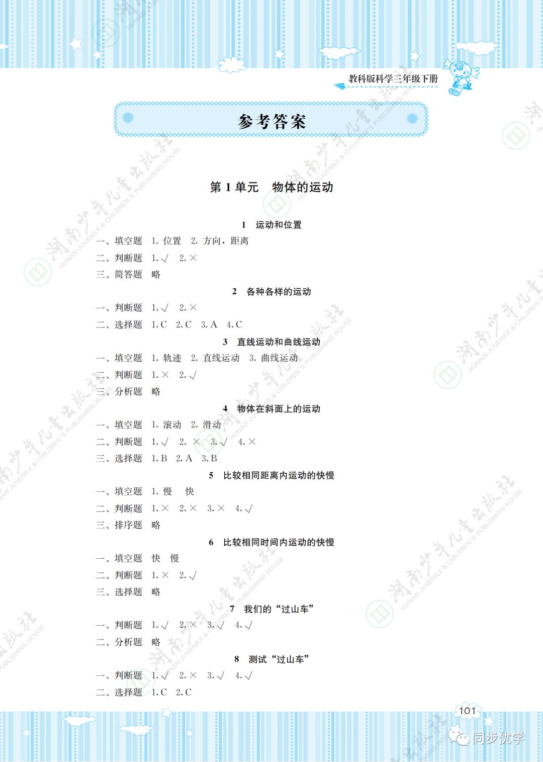 2020年同步实践评价课程基础训练湖南少年儿童出版社三年级科学下册教科版 第1页