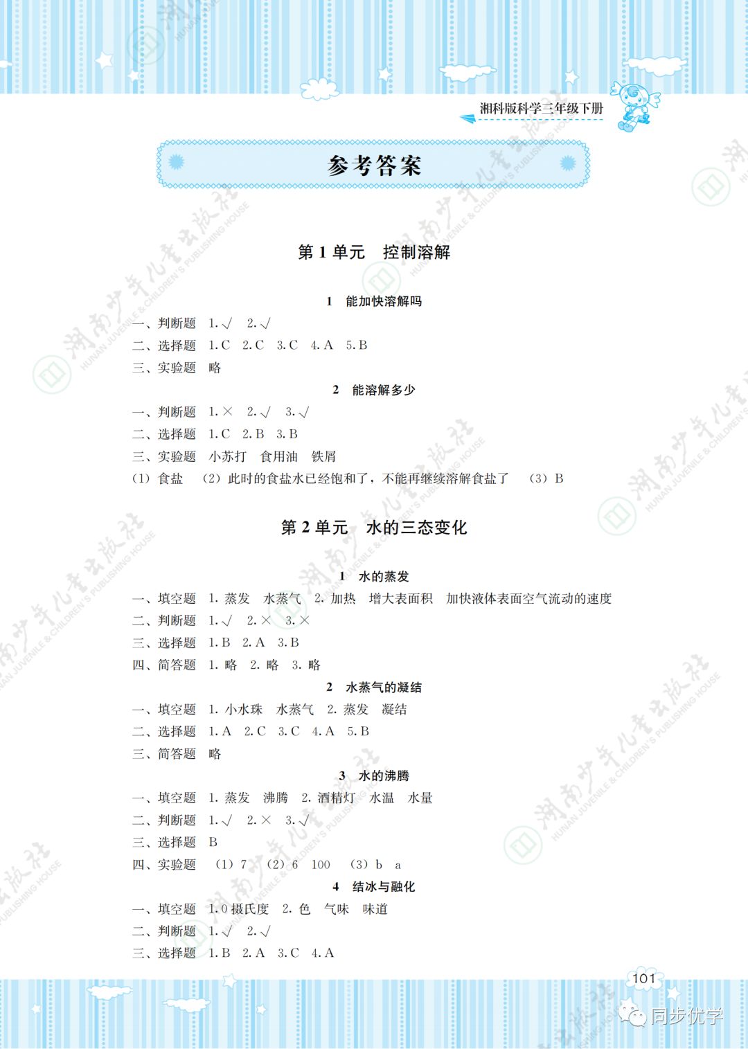 2020年同步實(shí)踐評價(jià)課程基礎(chǔ)訓(xùn)練湖南少年兒童出版社三年級科學(xué)下冊 第1頁