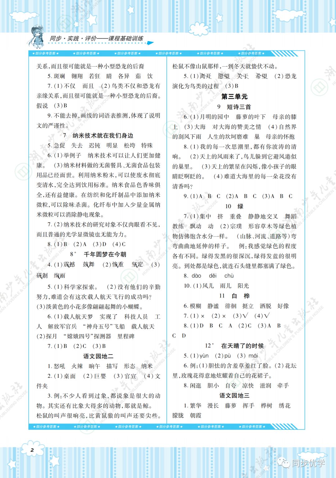 2020年同步實踐評價課程基礎(chǔ)訓(xùn)練湖南少年兒童出版社四年級語文下冊人教版 第2頁