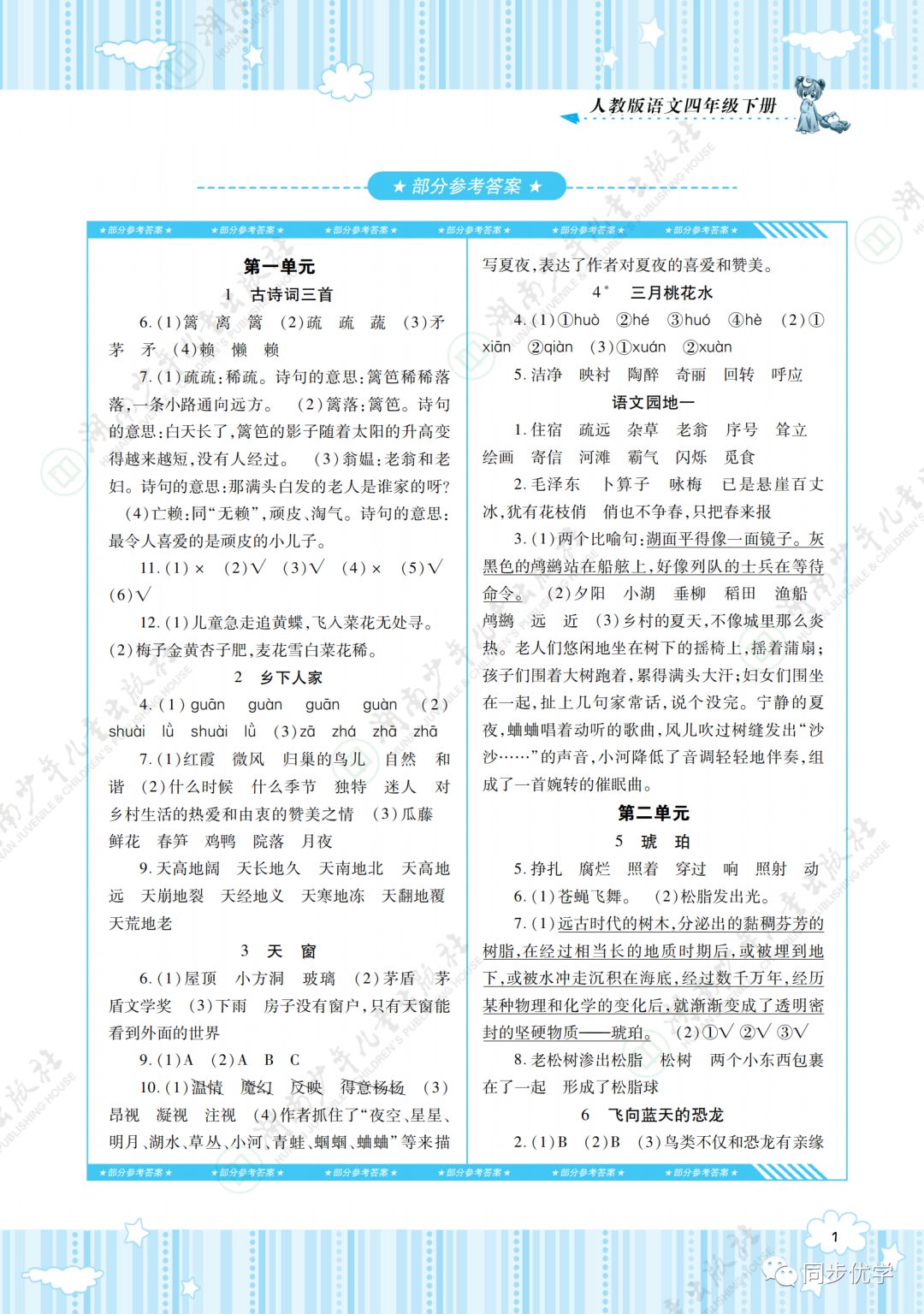 2020年同步實(shí)踐評價(jià)課程基礎(chǔ)訓(xùn)練湖南少年兒童出版社四年級語文下冊人教版 第1頁