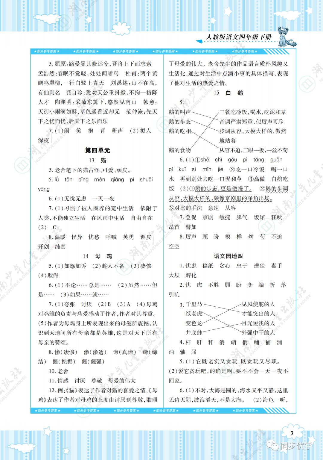 2020年同步實(shí)踐評(píng)價(jià)課程基礎(chǔ)訓(xùn)練湖南少年兒童出版社四年級(jí)語文下冊(cè)人教版 第3頁