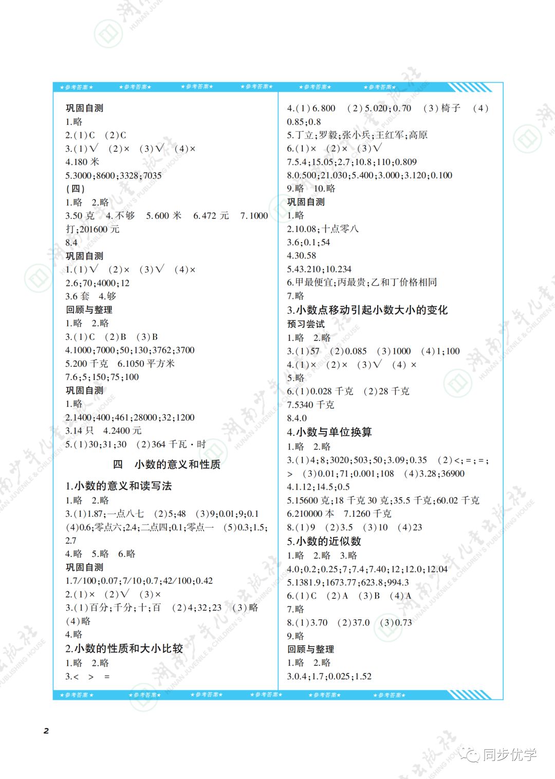 2020年同步實踐評價課程基礎訓練湖南少年兒童出版社四年級數(shù)學下冊人教版 第2頁