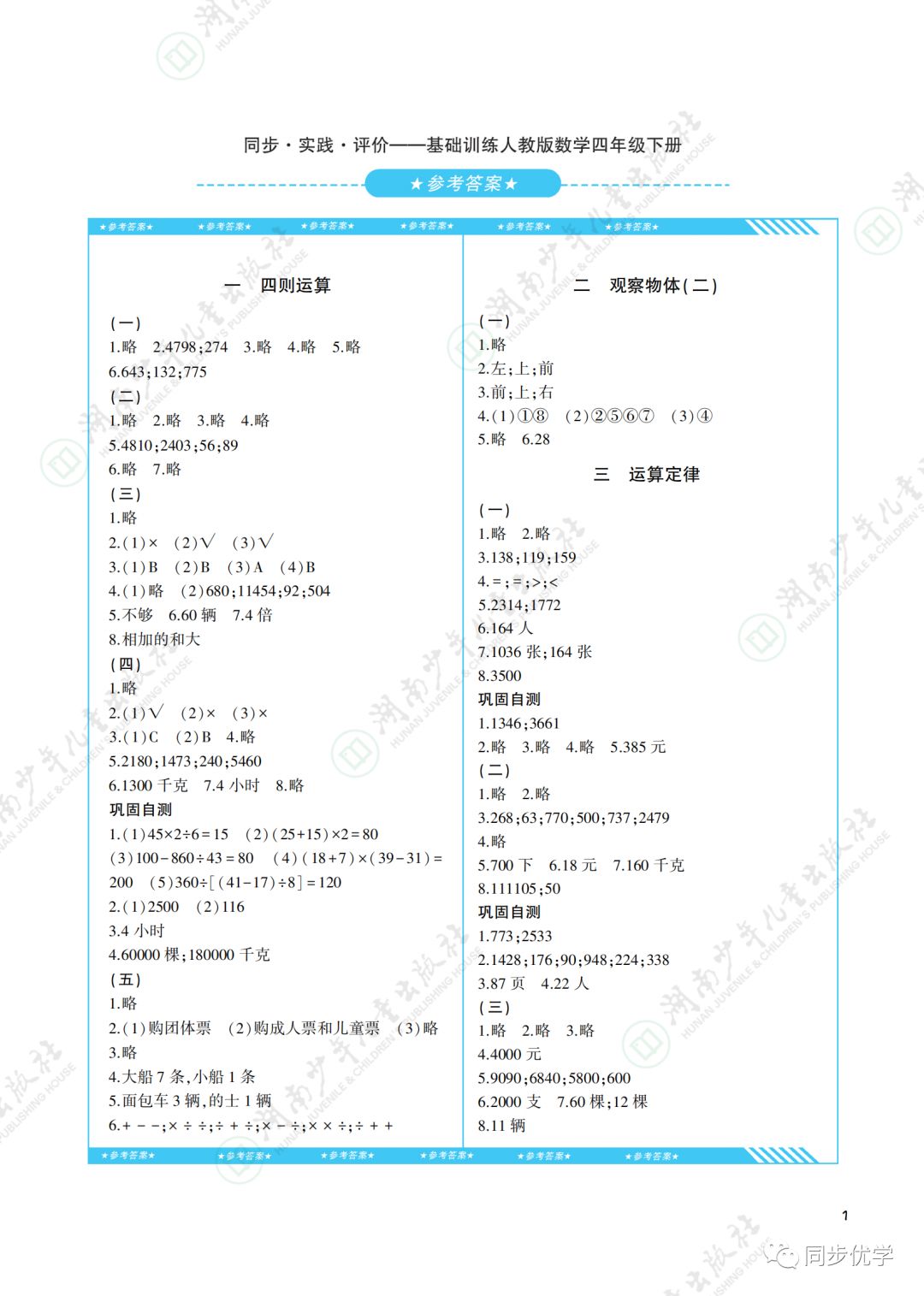 2020年同步實(shí)踐評價(jià)課程基礎(chǔ)訓(xùn)練湖南少年兒童出版社四年級數(shù)學(xué)下冊人教版 第1頁