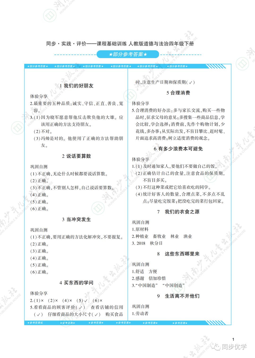 2020年同步实践评价课程基础训练湖南少年儿童出版社四年级政治下册人教版 第1页