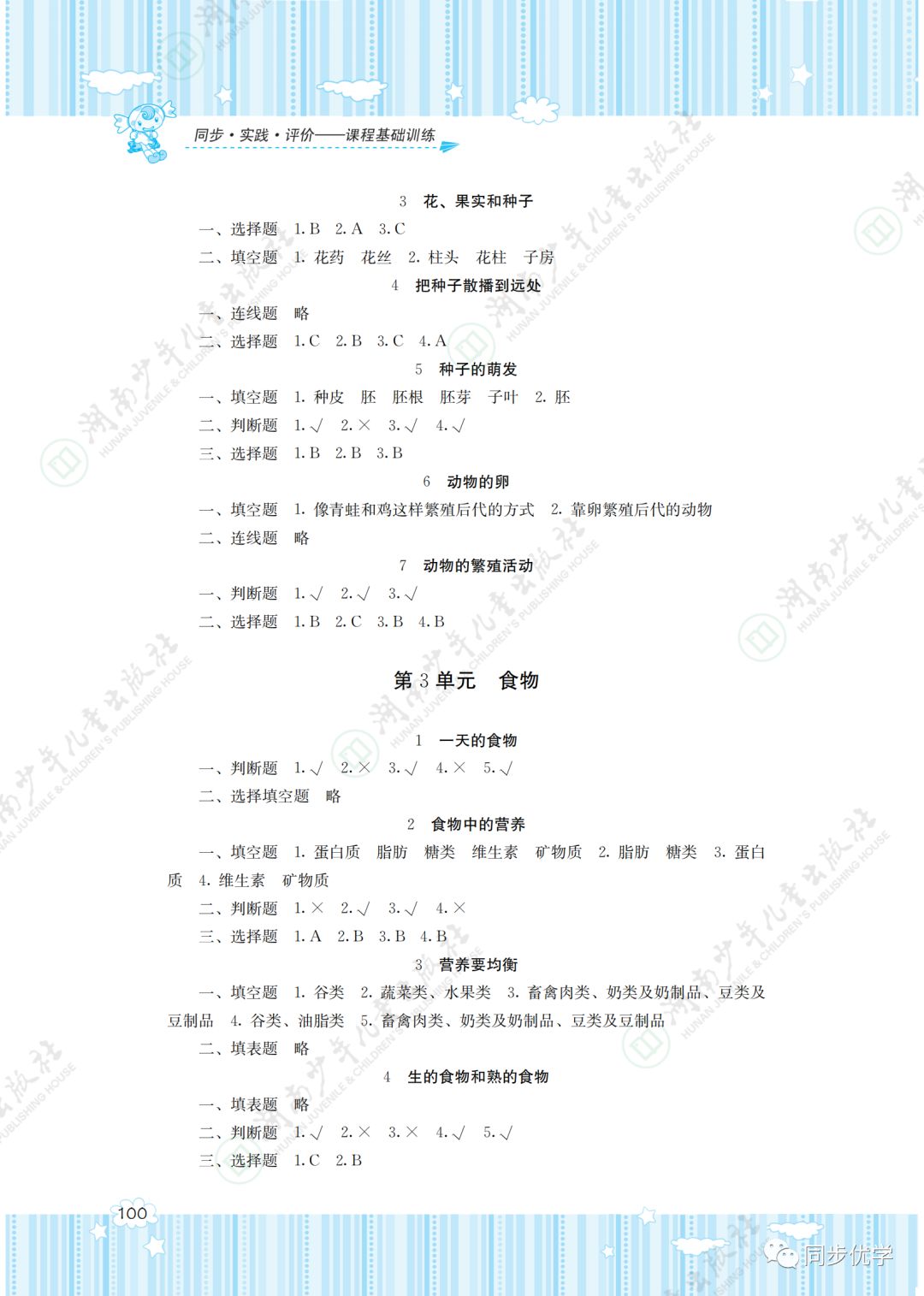 2020年同步實踐評價課程基礎(chǔ)訓(xùn)練湖南少年兒童出版社四年級科學(xué)下冊教科版 第2頁