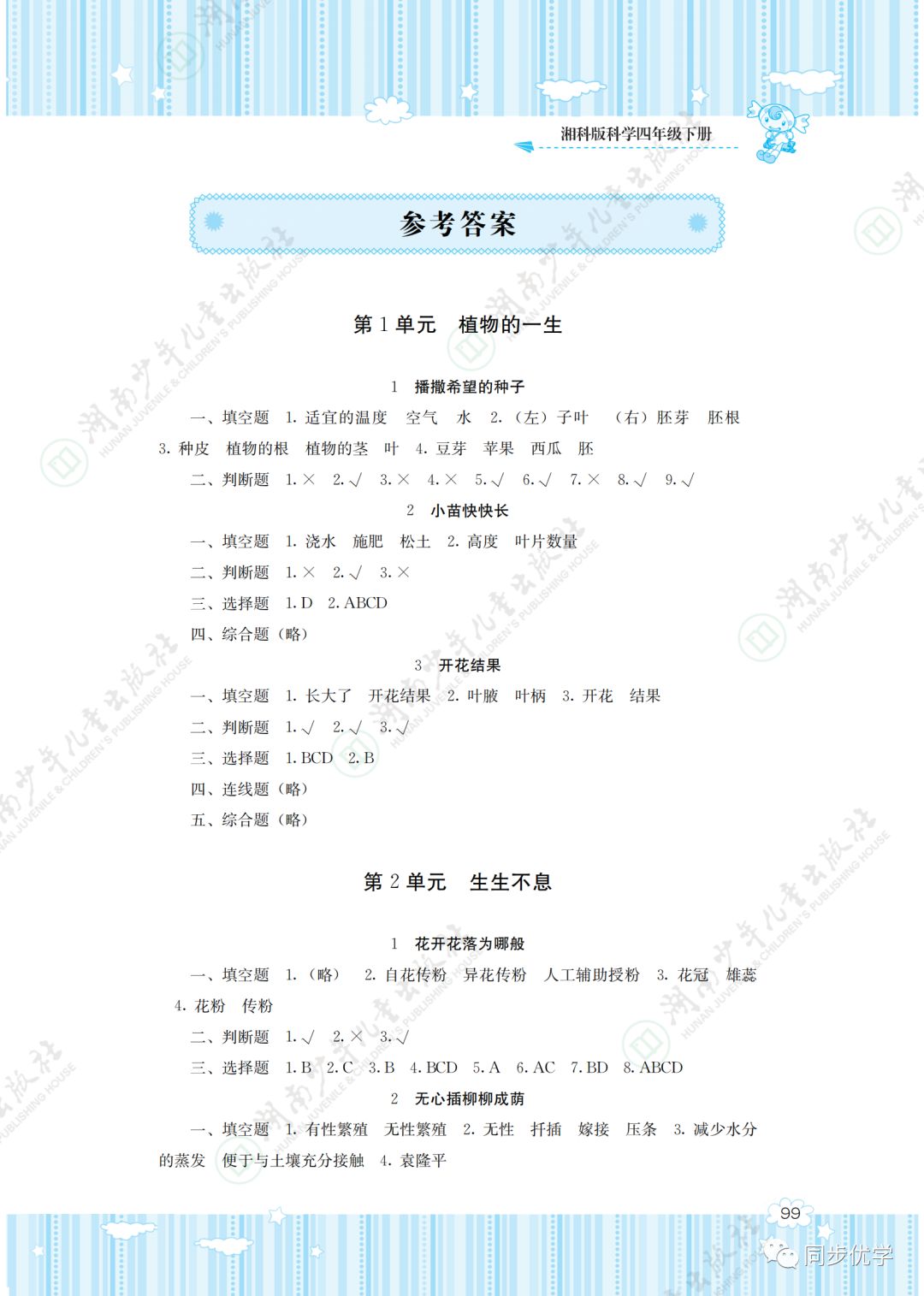 2020年同步实践评价课程基础训练湖南少年儿童出版社四年级科学下册 第1页