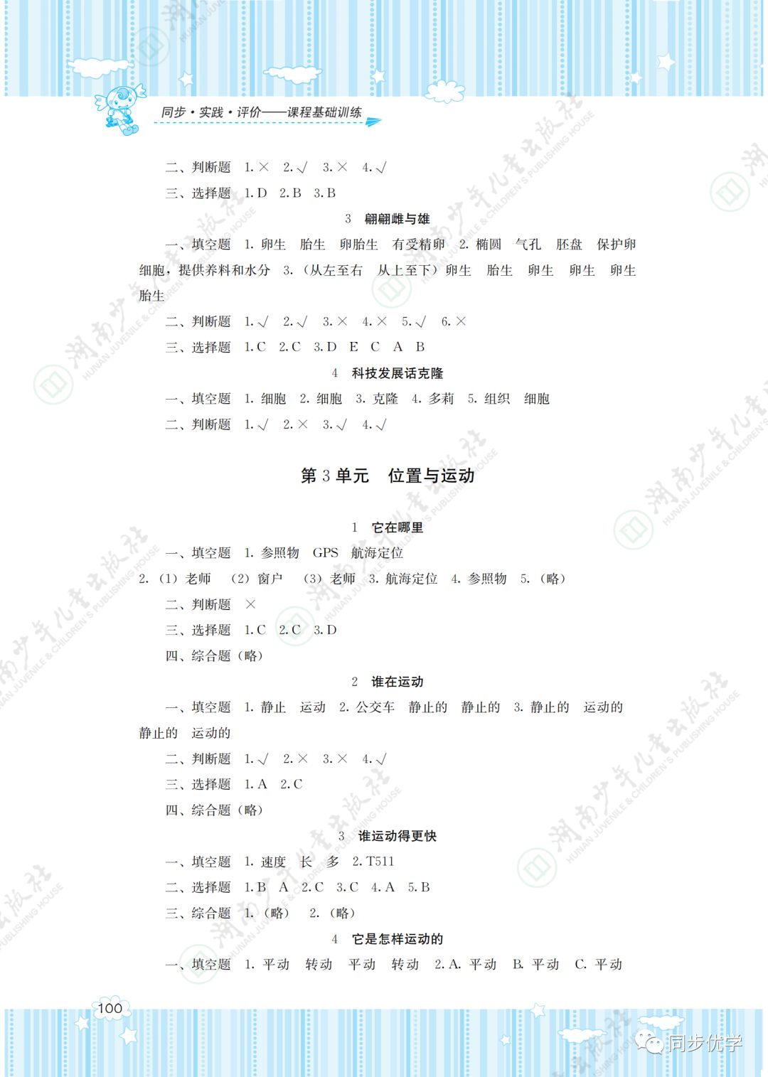 2020年同步实践评价课程基础训练湖南少年儿童出版社四年级科学下册 第2页