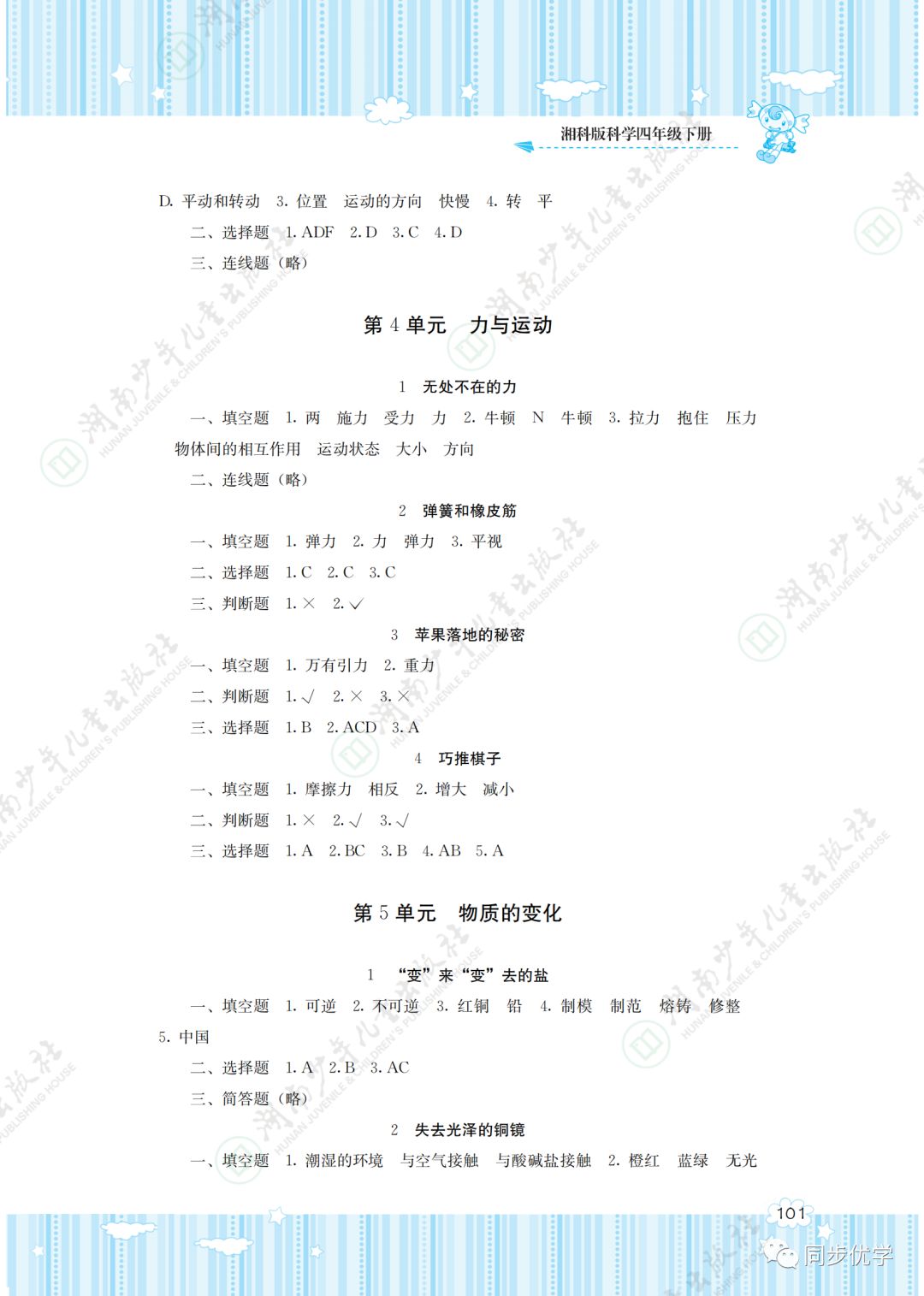 2020年同步实践评价课程基础训练湖南少年儿童出版社四年级科学下册 第3页