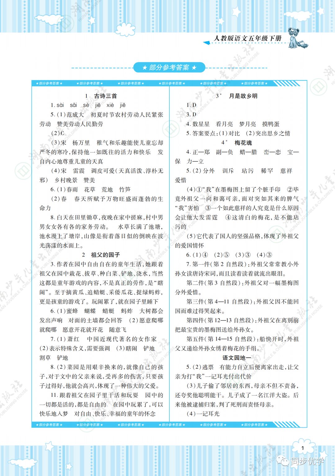 2020年同步實踐評價課程基礎(chǔ)訓練湖南少年兒童出版社五年級語文下冊人教版 第1頁