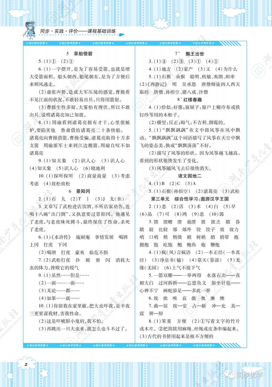 2020年同步實踐評價課程基礎訓練湖南少年兒童出版社五年級語文下冊人教版 第2頁