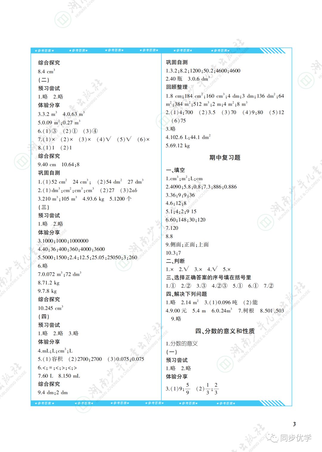 2020年同步實踐評價課程基礎(chǔ)訓(xùn)練湖南少年兒童出版社五年級數(shù)學(xué)下冊人教版 第3頁