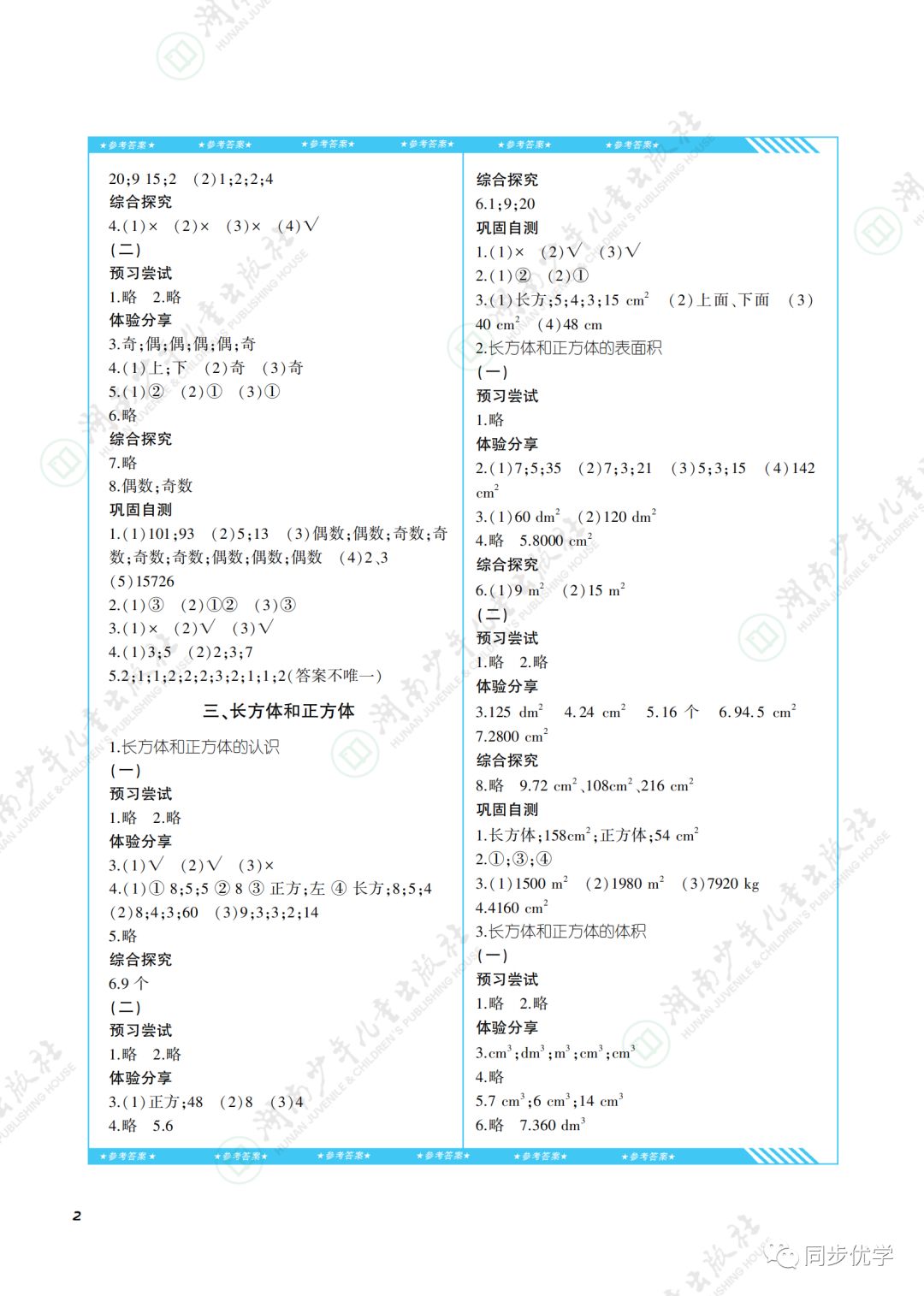 2020年同步實踐評價課程基礎(chǔ)訓練湖南少年兒童出版社五年級數(shù)學下冊人教版 第2頁