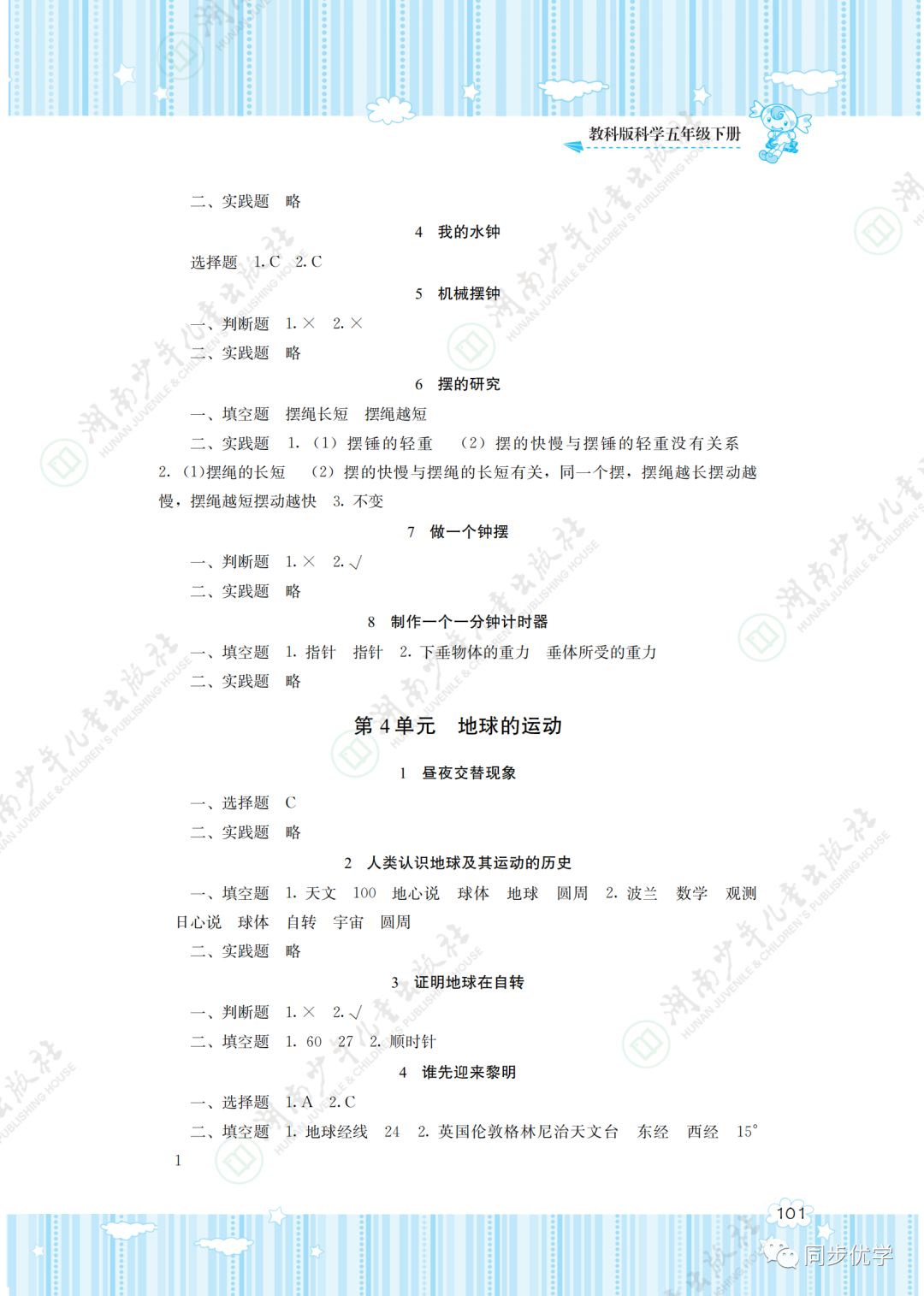 2020年同步实践评价课程基础训练湖南少年儿童出版社五年级科学下册教科版 第3页