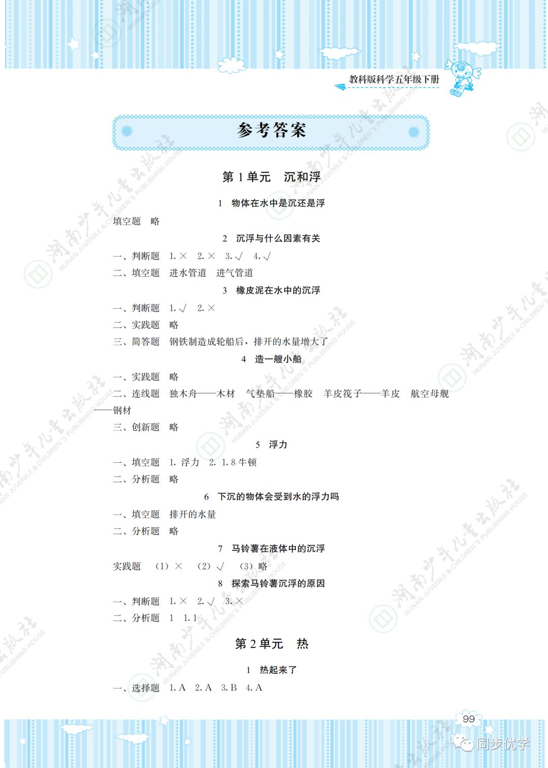 2020年同步实践评价课程基础训练湖南少年儿童出版社五年级科学下册教科版 第1页