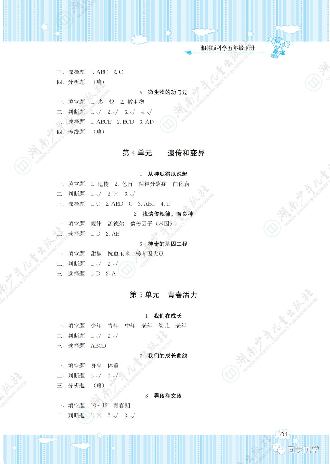 2020年同步实践评价课程基础训练湖南少年儿童出版社五年级科学下册 第3页