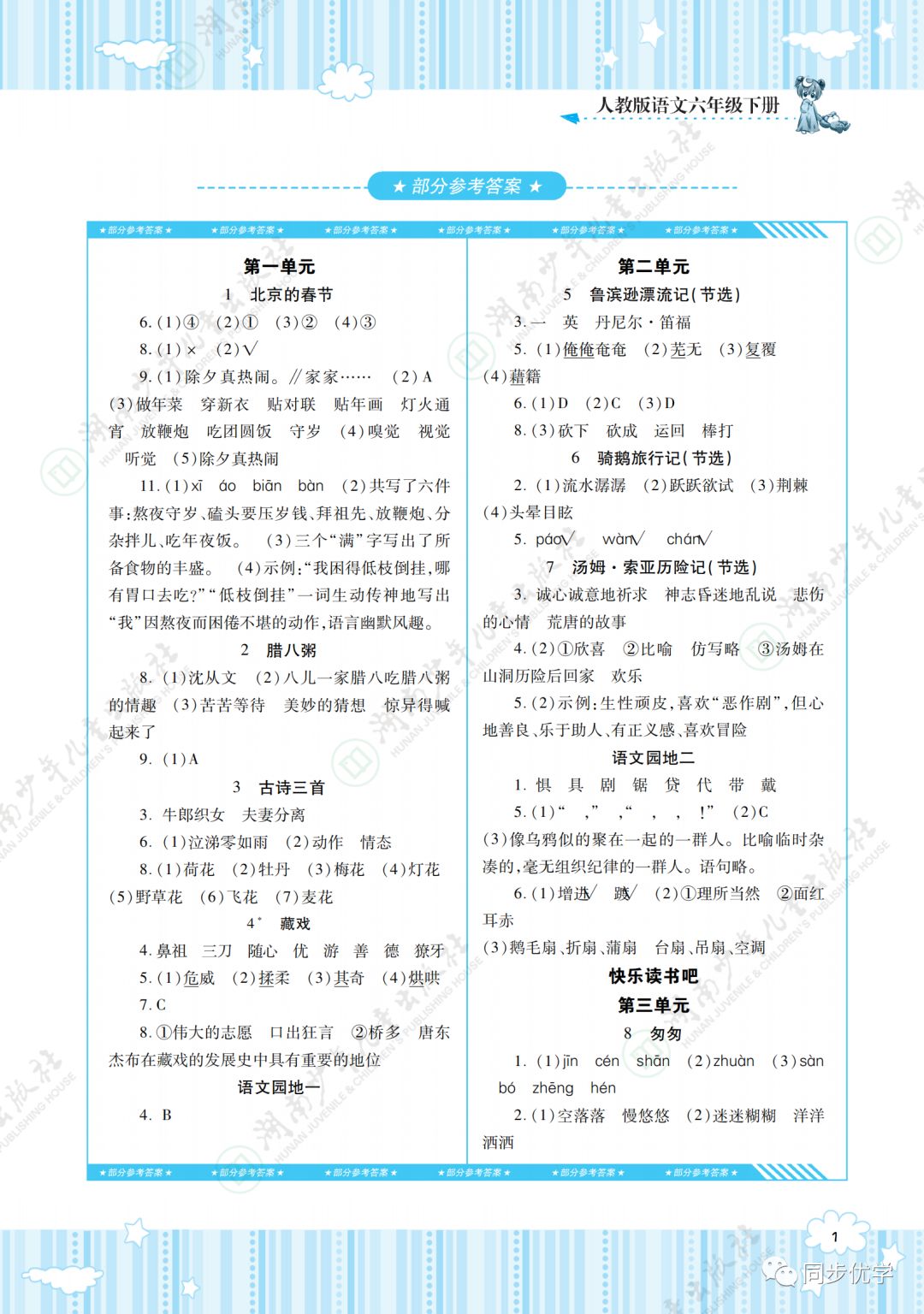 2020年同步实践评价课程基础训练湖南少年儿童出版社六年级语文下册人教版 第1页