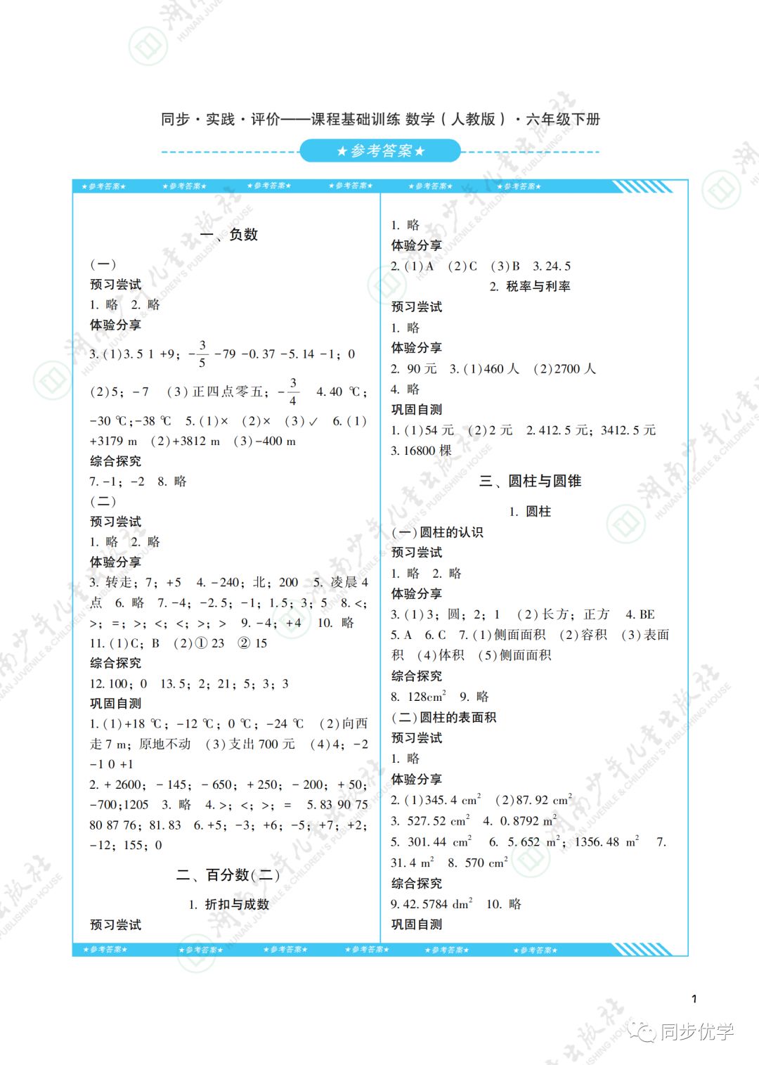 2020年同步实践评价课程基础训练湖南少年儿童出版社六年级数学下册人教版 第1页