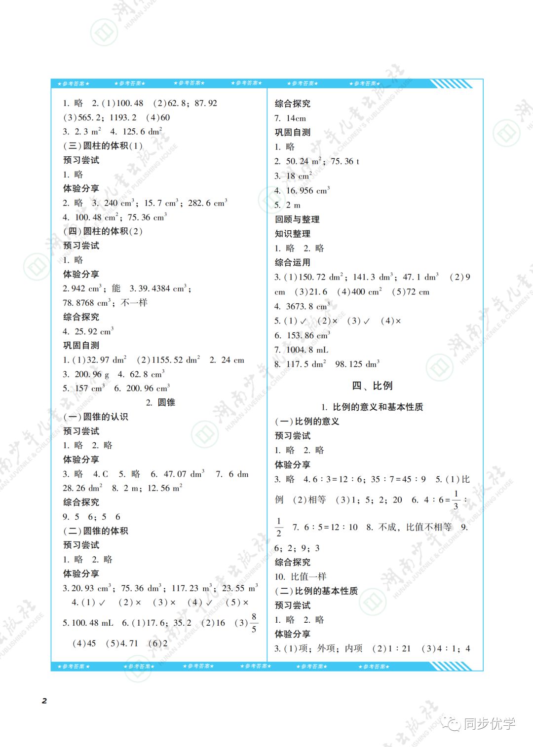 2020年同步实践评价课程基础训练湖南少年儿童出版社六年级数学下册人教版 第2页