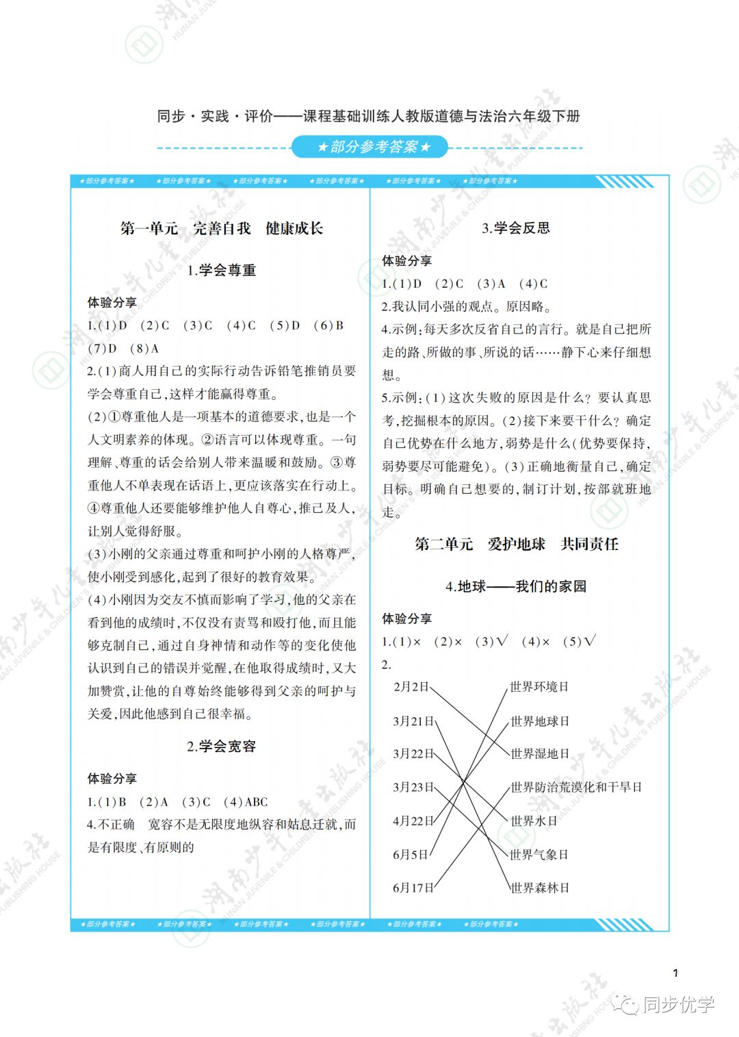 2020年同步實(shí)踐評(píng)價(jià)課程基礎(chǔ)訓(xùn)練湖南少年兒童出版社六年級(jí)政治下冊(cè)人教版 第1頁(yè)