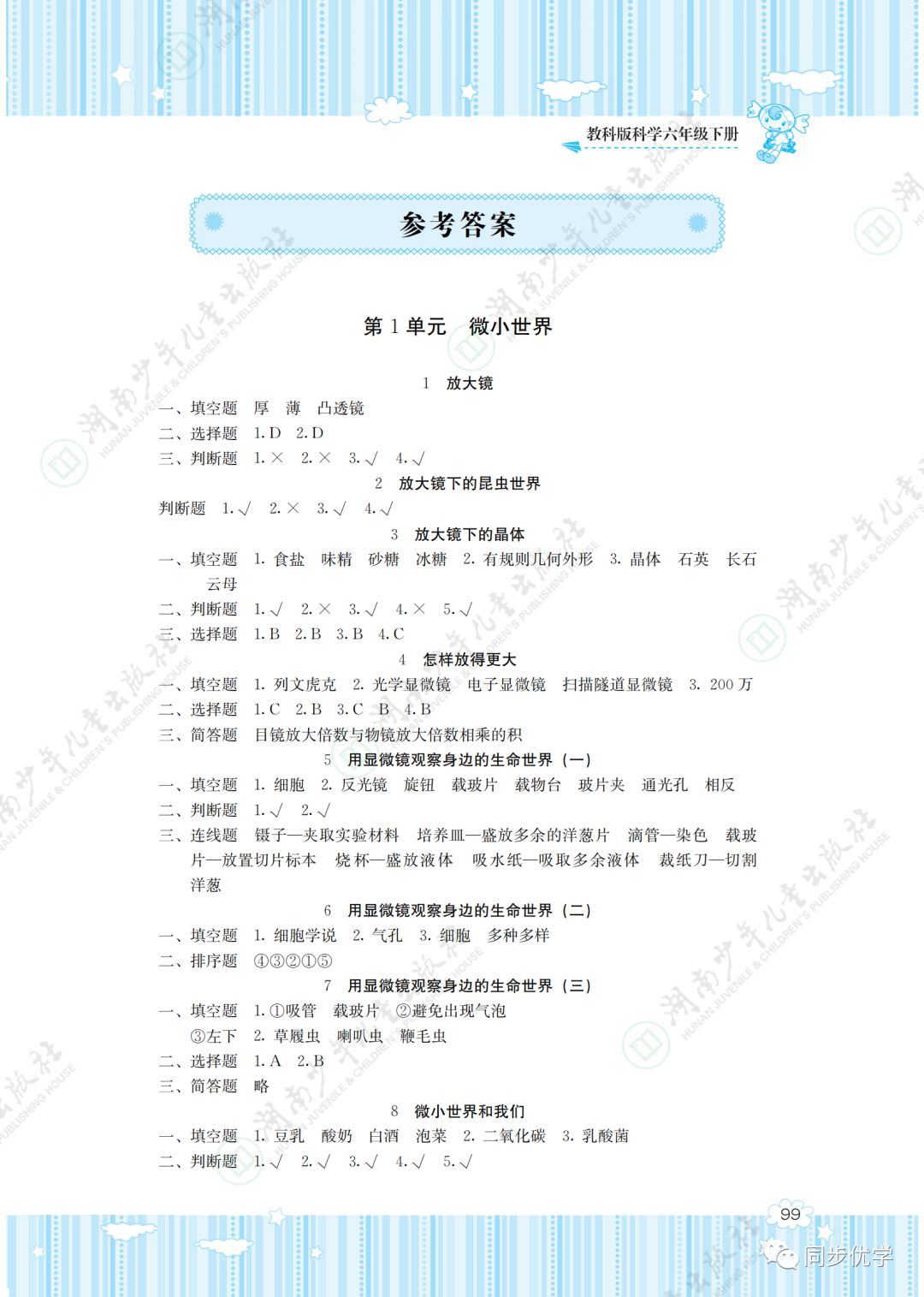 2020年同步實(shí)踐評(píng)價(jià)課程基礎(chǔ)訓(xùn)練湖南少年兒童出版社六年級(jí)科學(xué)下冊(cè)教科版 第1頁