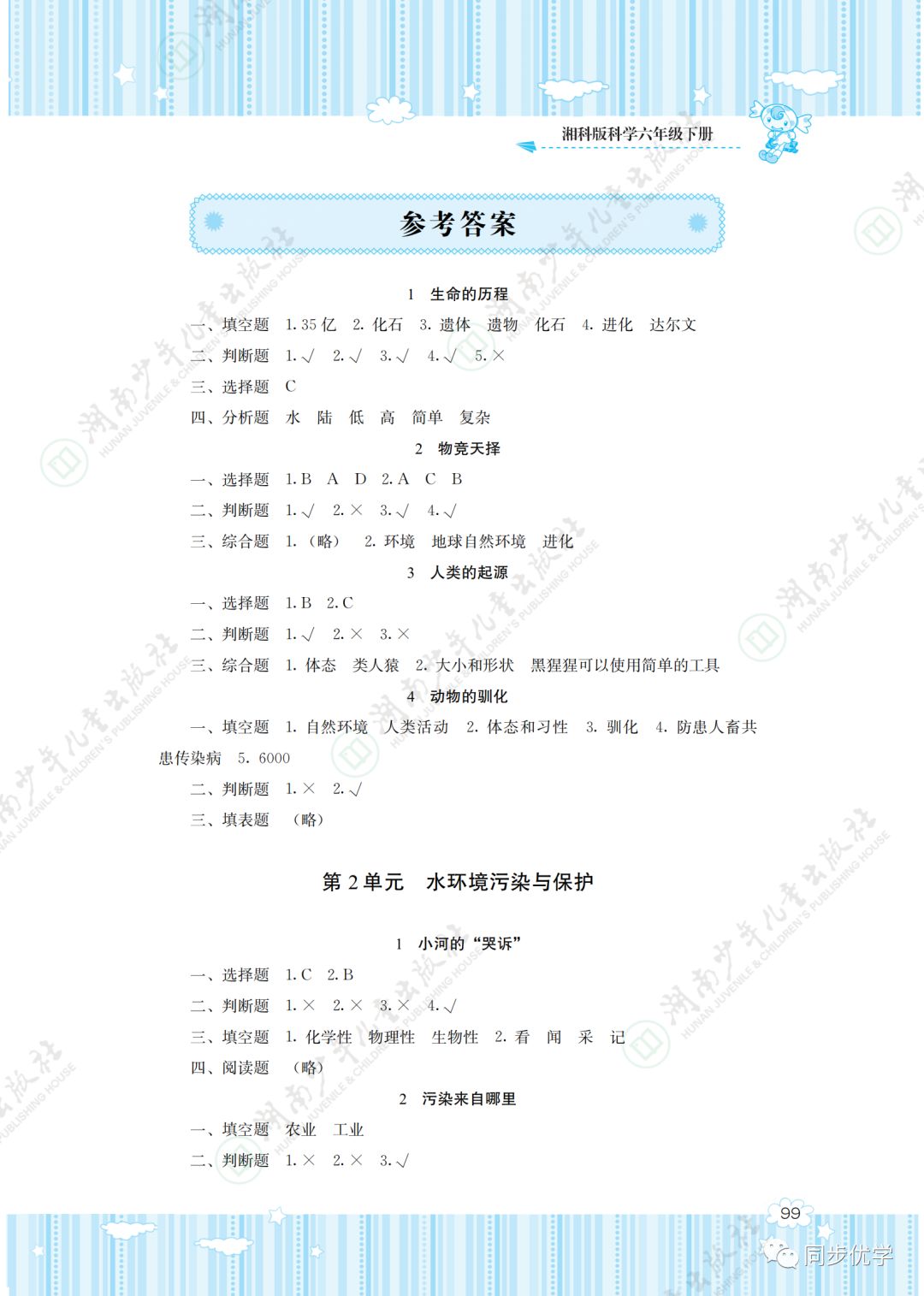 2020年同步實(shí)踐評(píng)價(jià)課程基礎(chǔ)訓(xùn)練湖南少年兒童出版社六年級(jí)科學(xué)下冊(cè) 第1頁(yè)