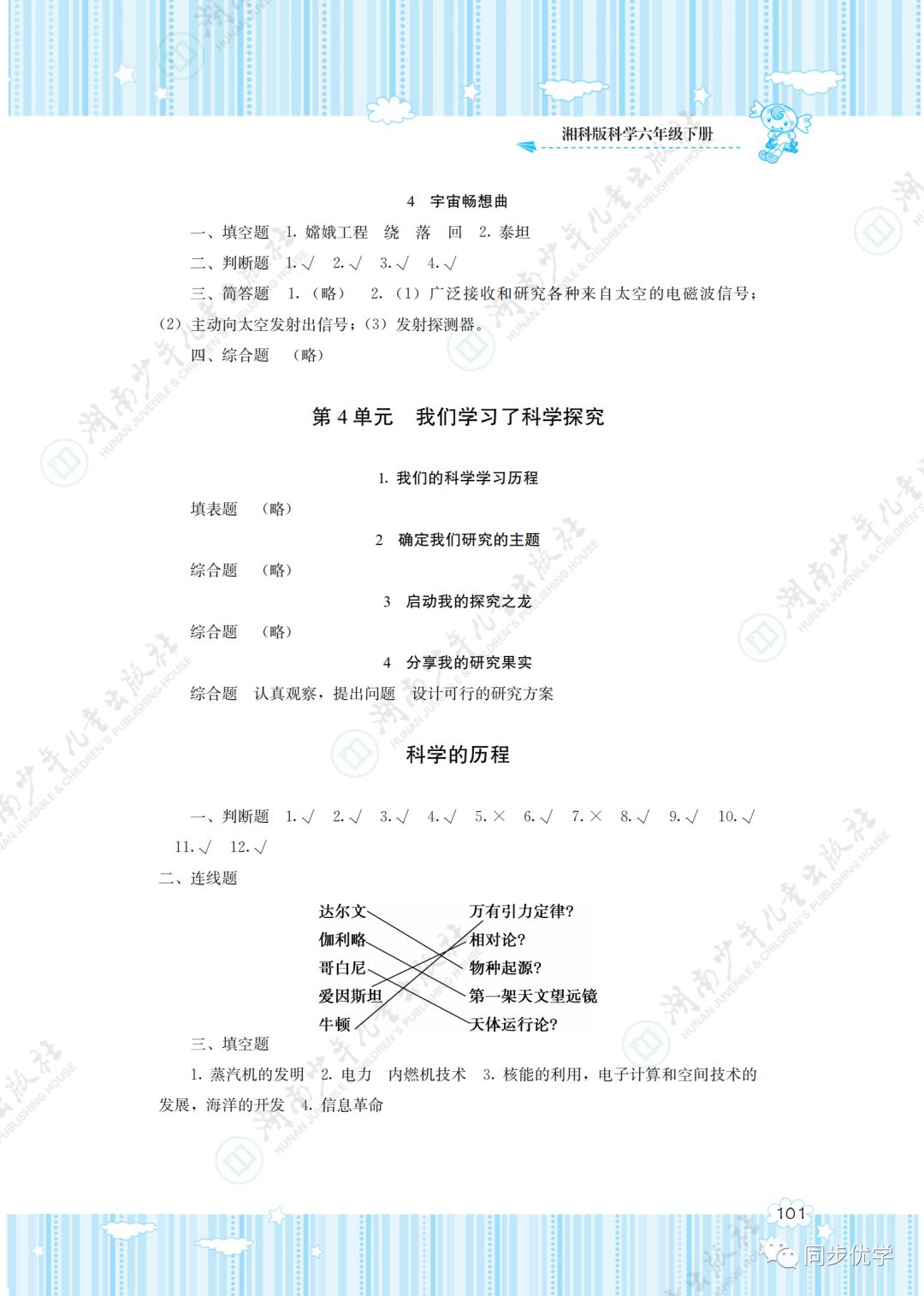 2020年同步實(shí)踐評(píng)價(jià)課程基礎(chǔ)訓(xùn)練湖南少年兒童出版社六年級(jí)科學(xué)下冊(cè) 第3頁(yè)