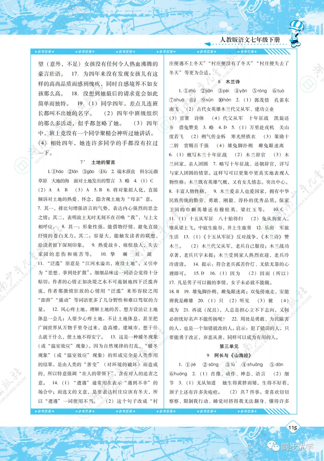 2020年同步實踐評價課程基礎訓練湖南少年兒童出版社七年級語文下冊人教版 第3頁