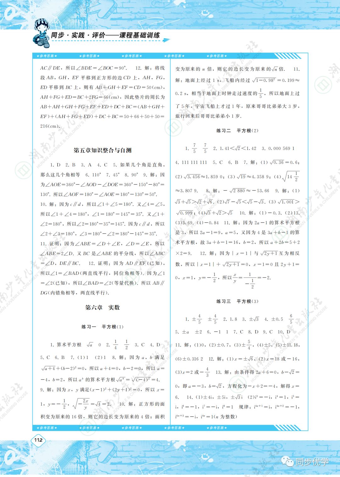 2020年同步实践评价课程基础训练湖南少年儿童出版社七年级数学下册人教版 第4页