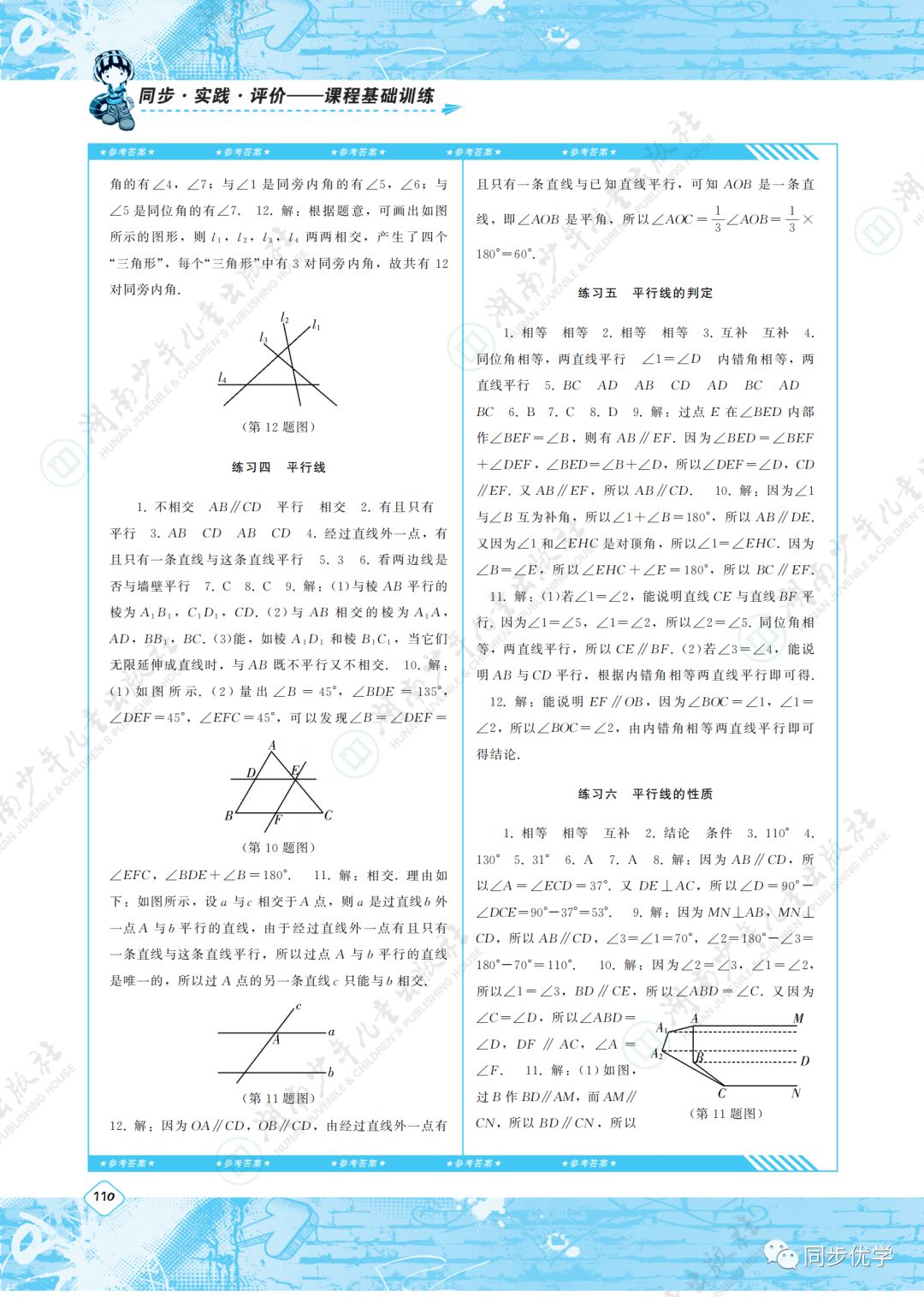 2020年同步实践评价课程基础训练湖南少年儿童出版社七年级数学下册人教版 第2页