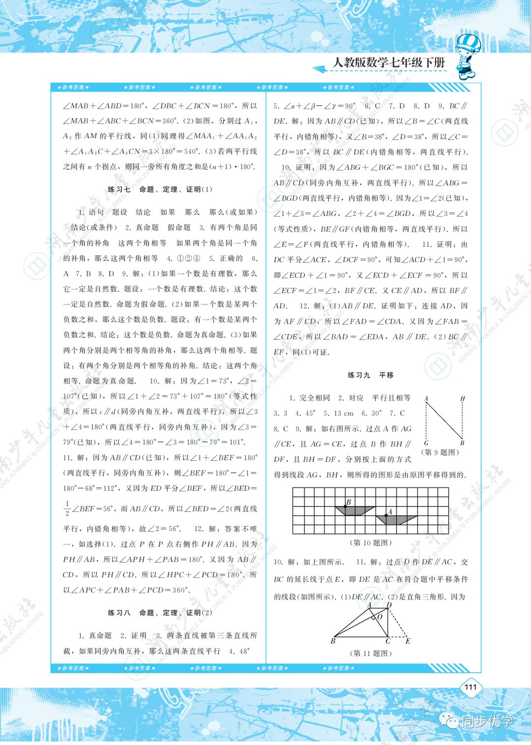 2020年同步实践评价课程基础训练湖南少年儿童出版社七年级数学下册人教版 第3页