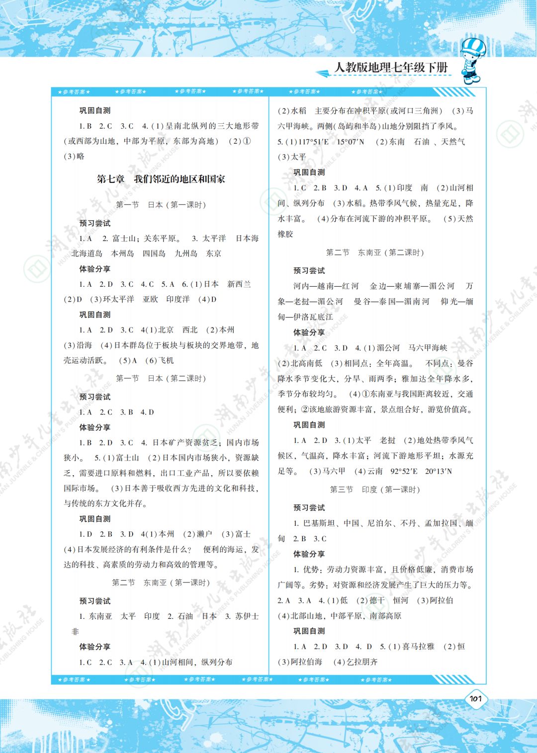 2020年同步實踐評價課程基礎(chǔ)訓(xùn)練湖南少年兒童出版社七年級地理下冊人教版 第2頁