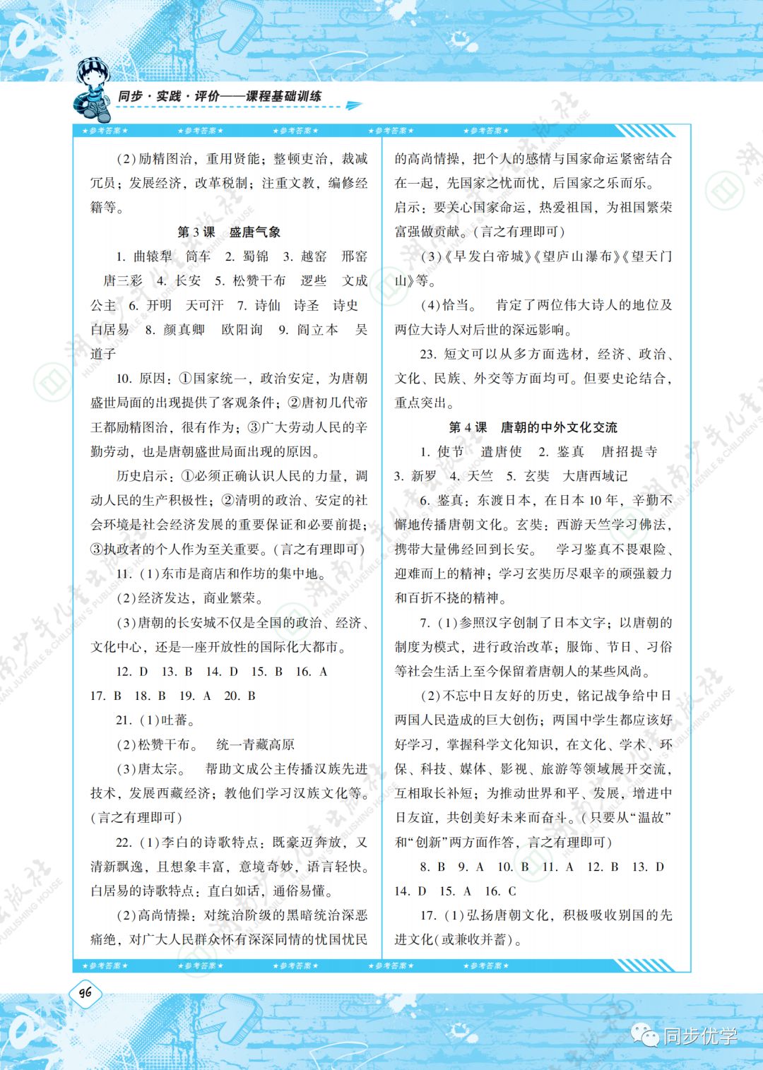 2020年同步實踐評價課程基礎(chǔ)訓練湖南少年兒童出版社七年級歷史下冊人教版 第2頁