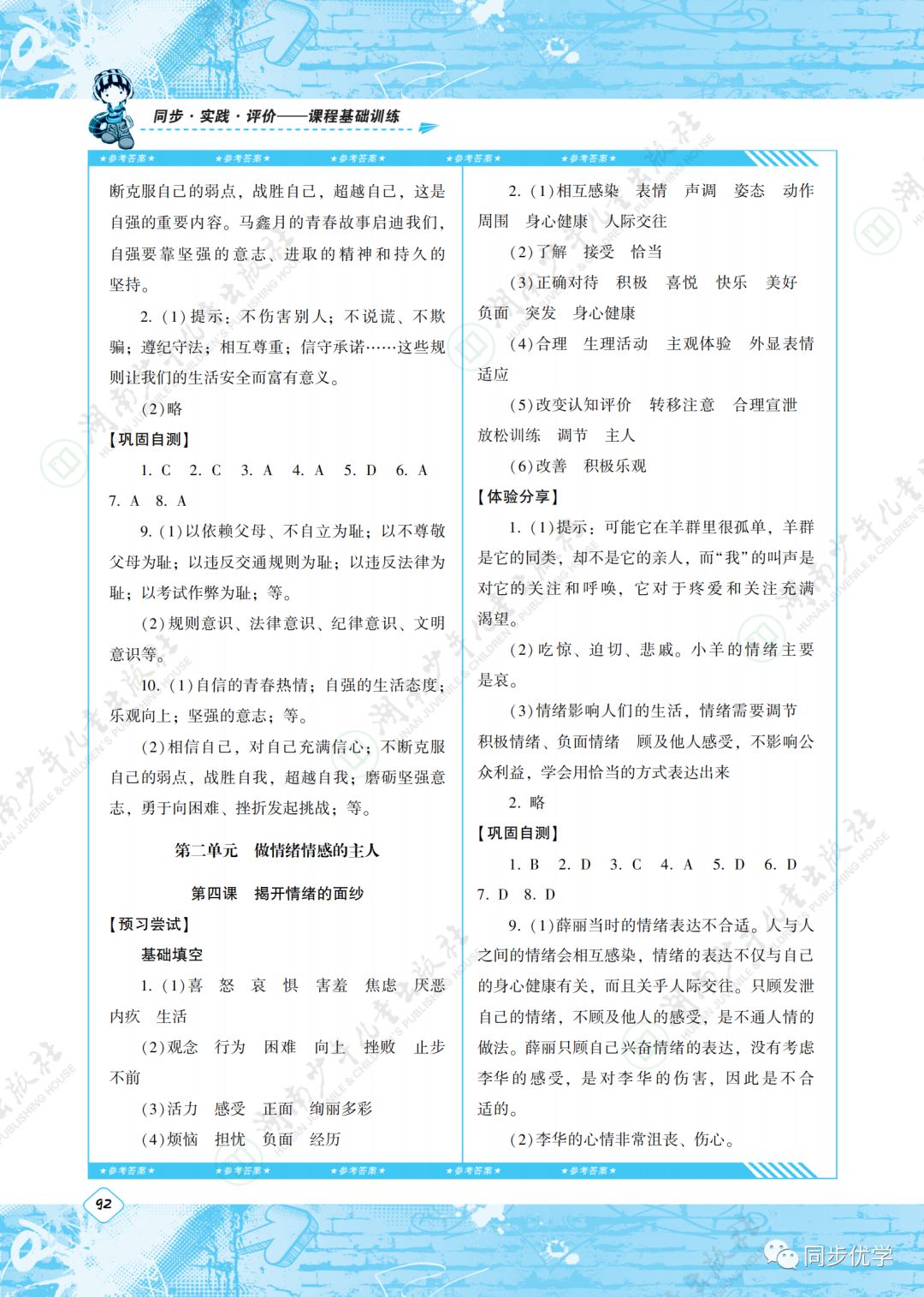 2020年同步實踐評價課程基礎(chǔ)訓(xùn)練七年級道德與法治下冊人教版湖南少年兒童出版社 第3頁