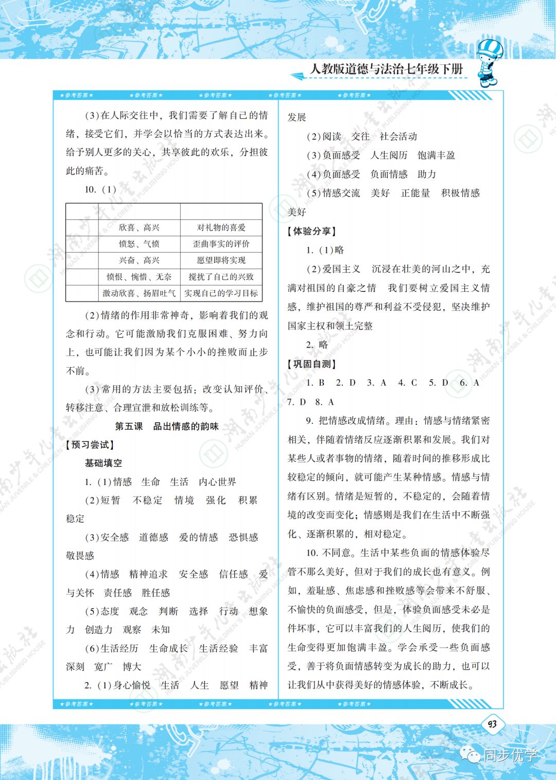 2020年同步實踐評價課程基礎訓練七年級道德與法治下冊人教版湖南少年兒童出版社 第4頁