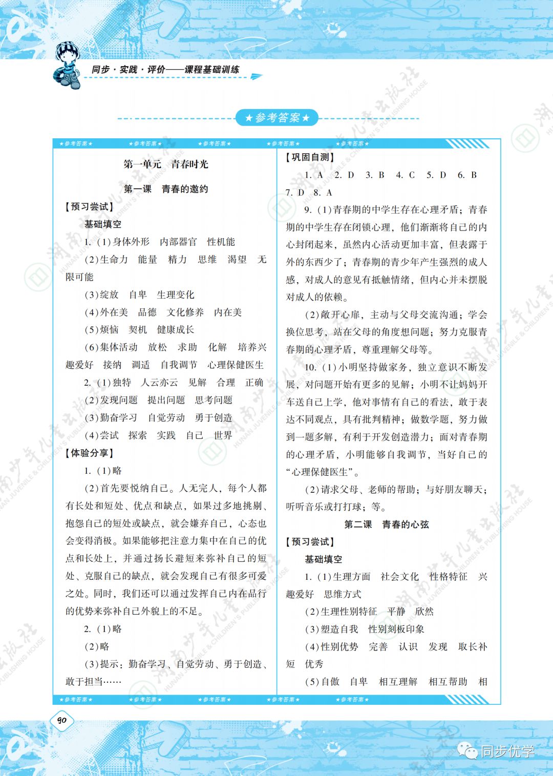 2020年同步實踐評價課程基礎(chǔ)訓(xùn)練七年級道德與法治下冊人教版湖南少年兒童出版社 第1頁