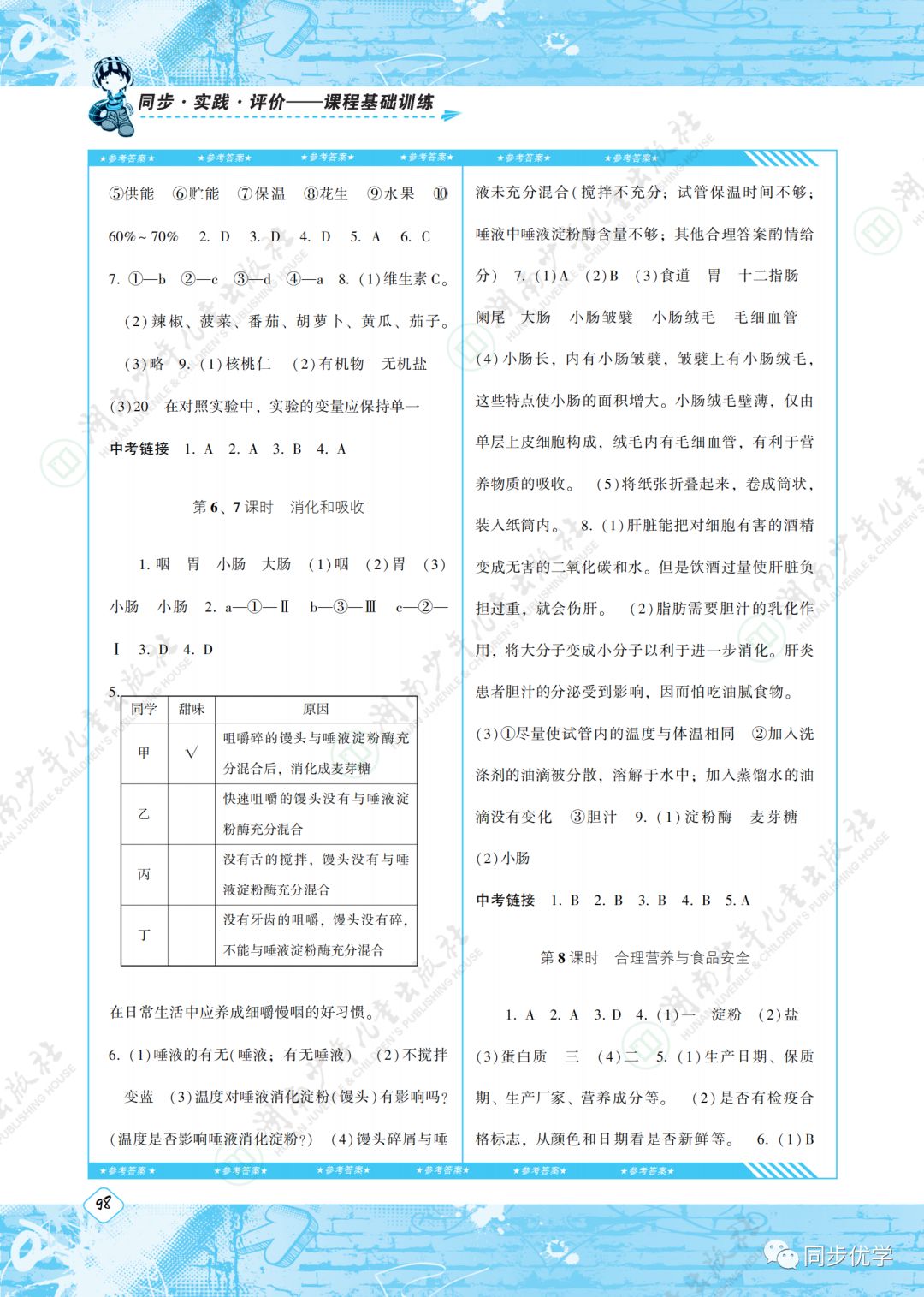 2020年同步实践评价课程基础训练湖南少年儿童出版社七年级生物下册人教版 第2页