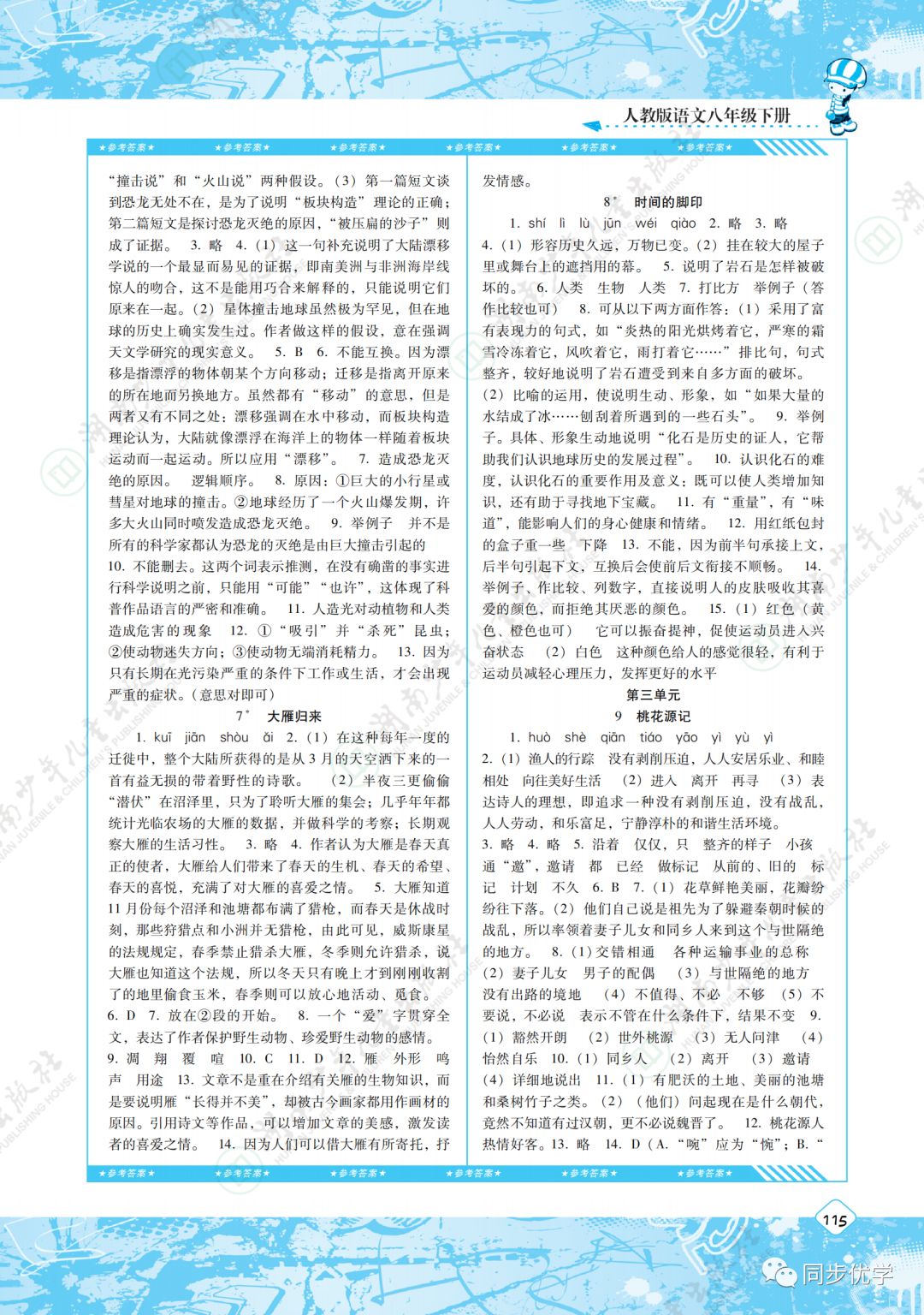 2020年同步實踐評價課程基礎(chǔ)訓(xùn)練湖南少年兒童出版社八年級語文下冊人教版 第3頁