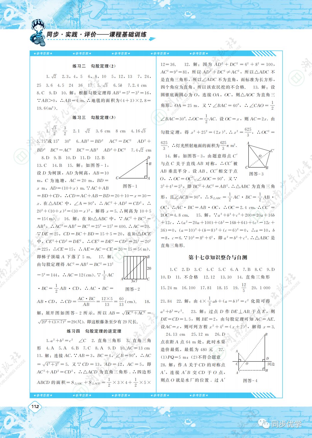 2020年同步實踐評價課程基礎(chǔ)訓(xùn)練湖南少年兒童出版社八年級數(shù)學(xué)下冊人教版 第3頁