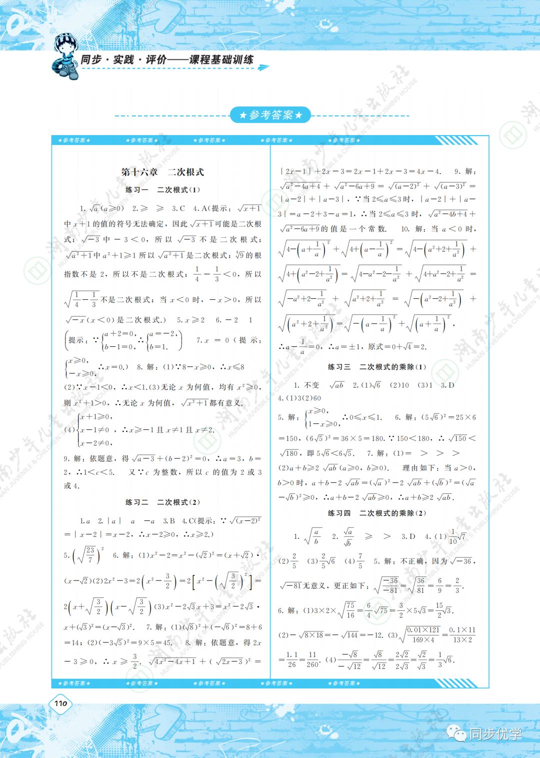 2020年同步實(shí)踐評(píng)價(jià)課程基礎(chǔ)訓(xùn)練湖南少年兒童出版社八年級(jí)數(shù)學(xué)下冊(cè)人教版 第1頁(yè)